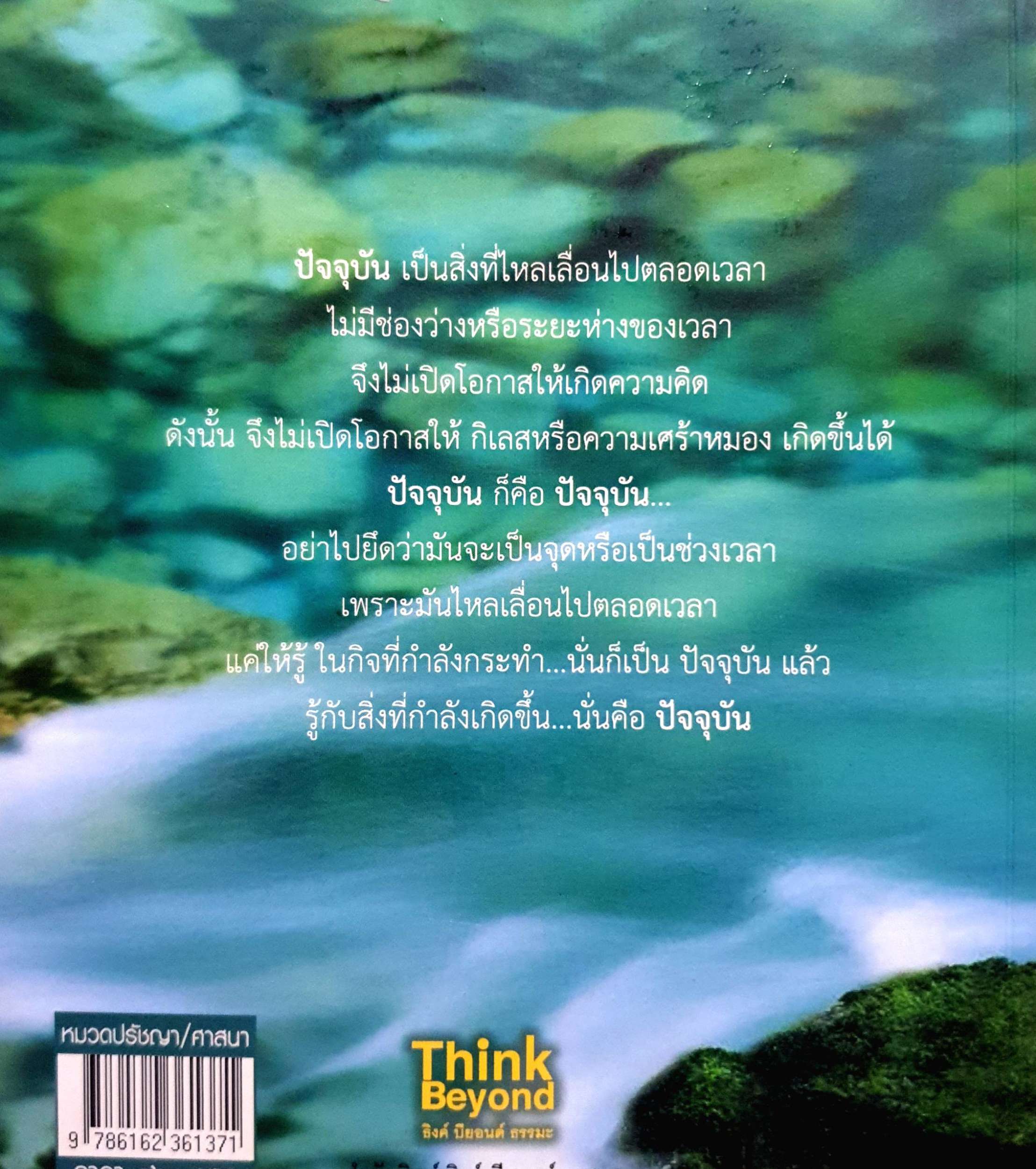 ปัจจุบันคือความจริง คือสัจธรรม