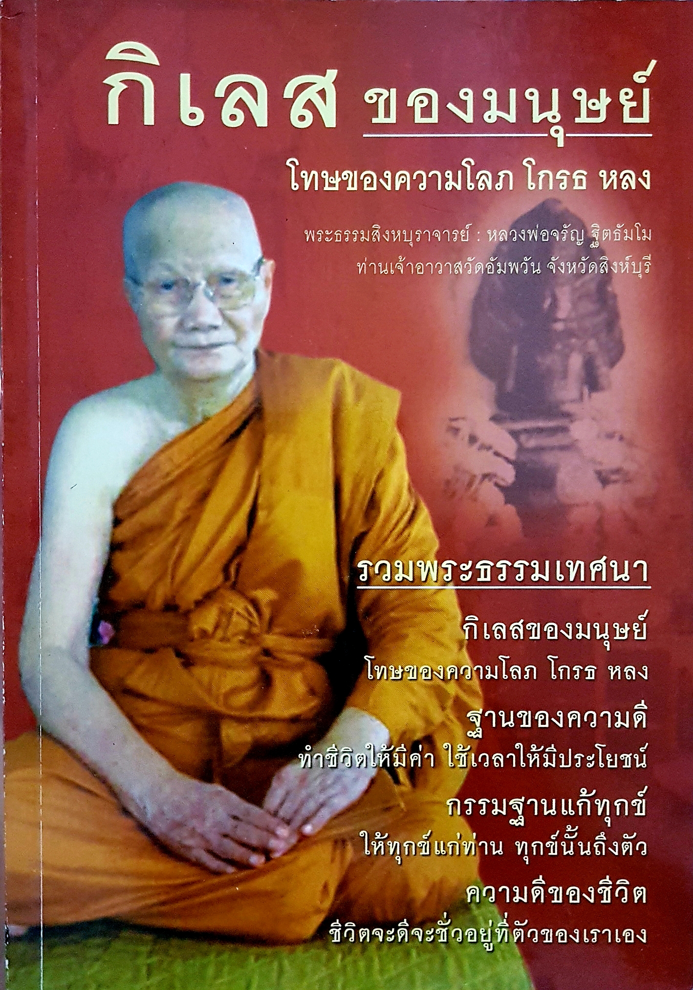 กิเลสของมนุษย์ โทษของความโลภ โกรธหลง พระธรรมสิงหบุราจารย์ หลวงพ่อจรัญฐิตธัมโม ท่านเจ้าอาวาสวัดอัมพวัน จังหวัดสิงห์บุรี