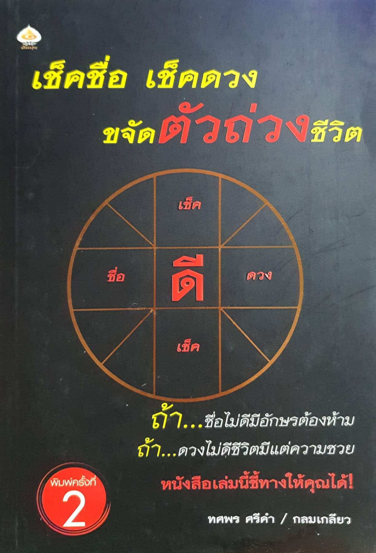เช็คชื่อ เช็คดวง ขจัดตัวถ่วงชีวิต