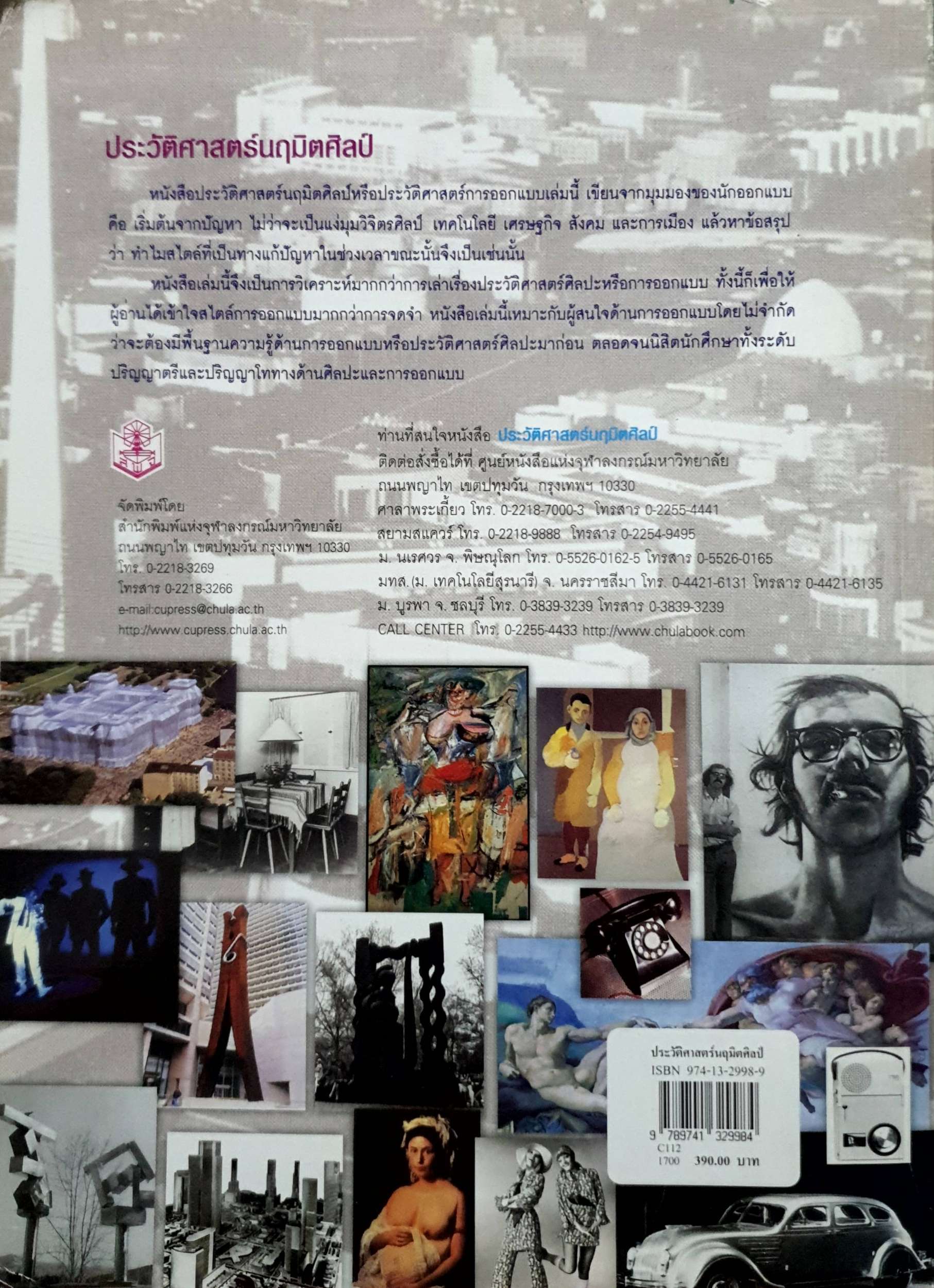 ประวัติศาสตร์นฤมิตศิลป์ : พรสนอง วงศ์สิงห์ทอง
