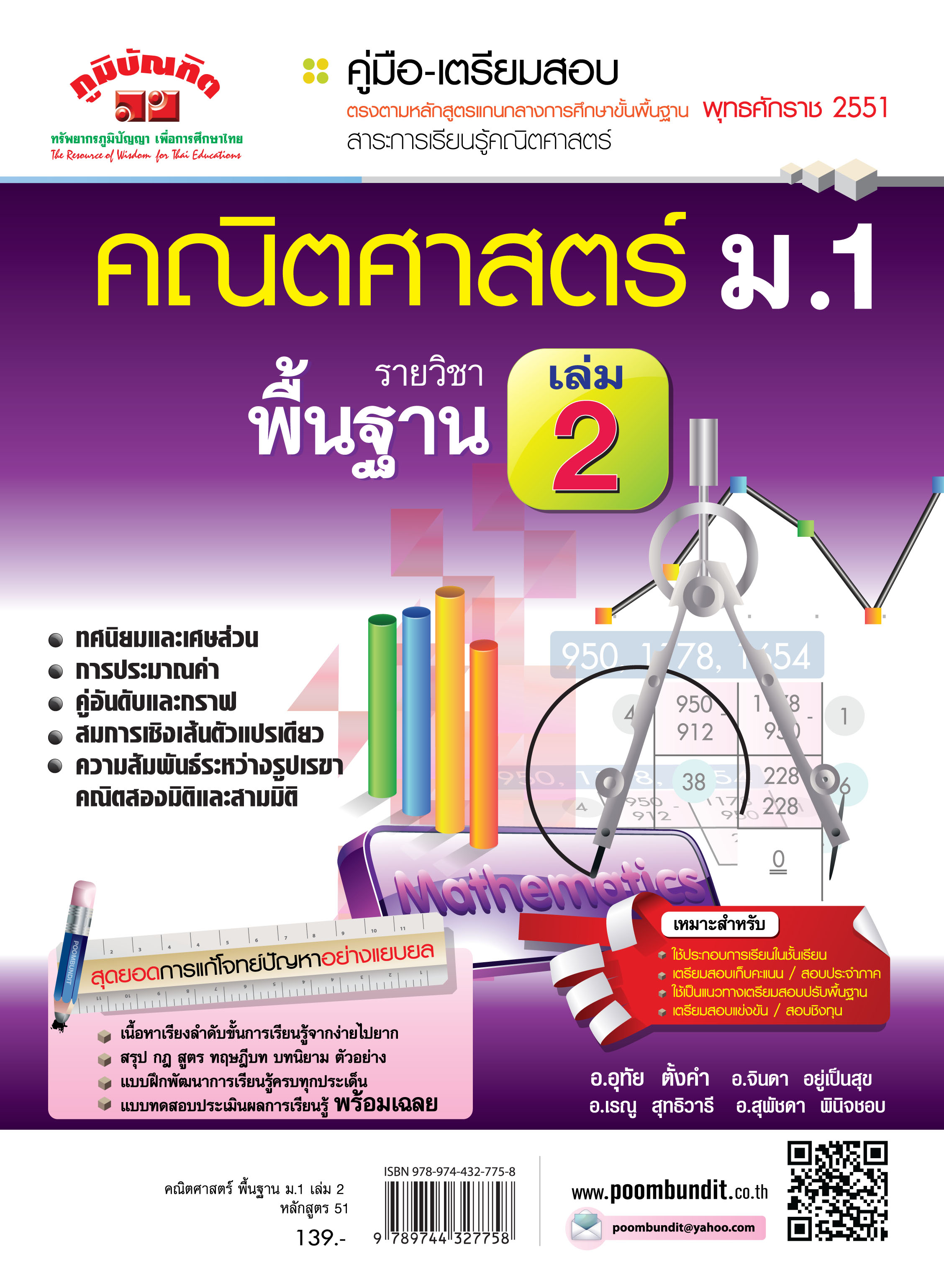 คณิตศาสตร์ พื้นฐาน ม.1 เล่ม 2 (หลักสูตร 2551)