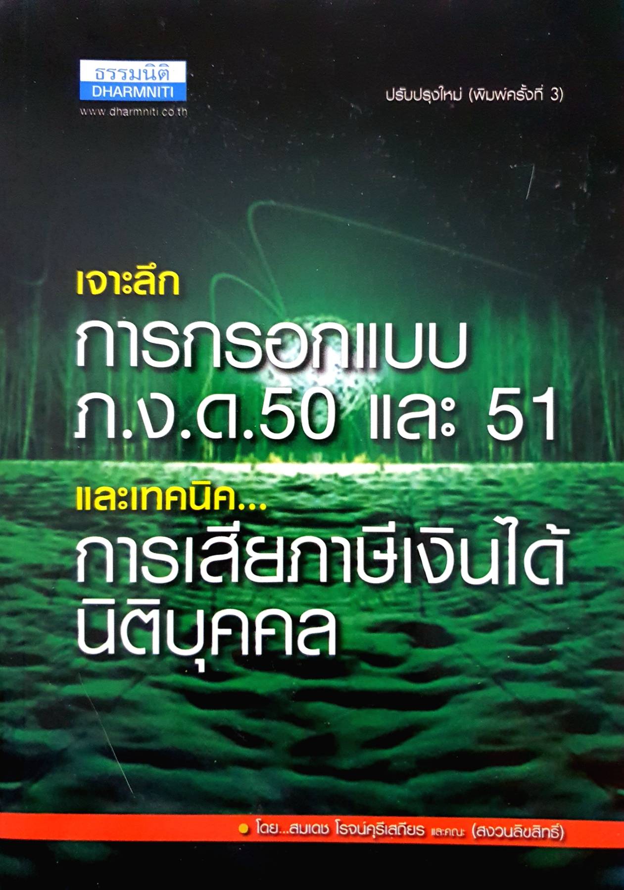 เจาะลึก การกรอกแบบ ภ.ง.ด.50 และ 51 และเทคนิค การเสียภาษีเงินได้นิติบุคคลโดย สมเดช โรจน์คุรีเสถียรและคณะ