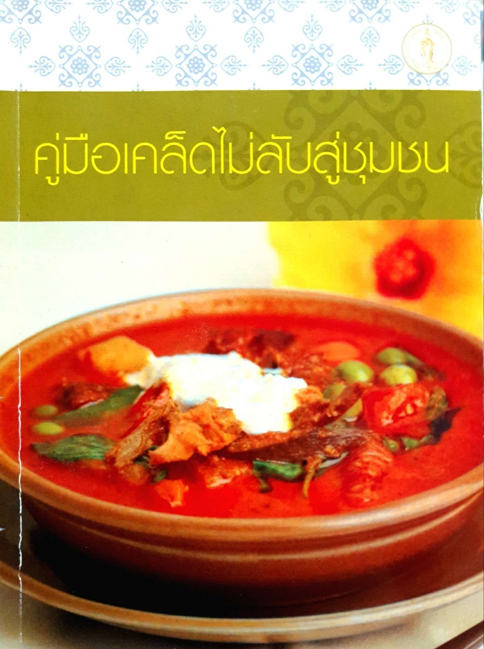 คู่มือเคล็ดไม่ลับสู่ชุมชน ตำราอาหาร