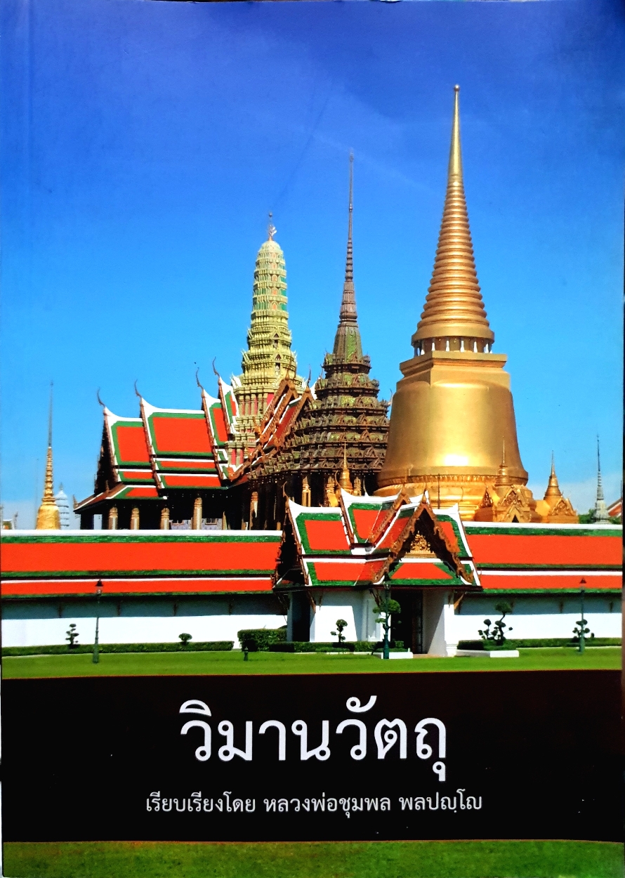 วิมานวัตถุ เรียบเรียงโดย หลวงพ่อชุมพล พลปญโญ