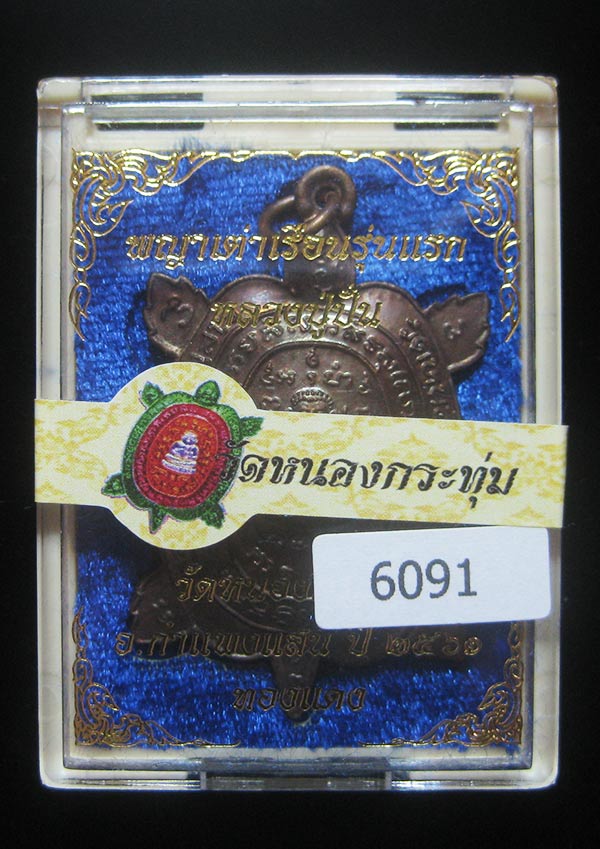 (6091) เหรียญพญาเต่าเรือนหลวงปู่ปั่น วัดหนองกระทุ่ม รุ่นแรก ปี ๒๕๖๑ เนื้อทองแดง
