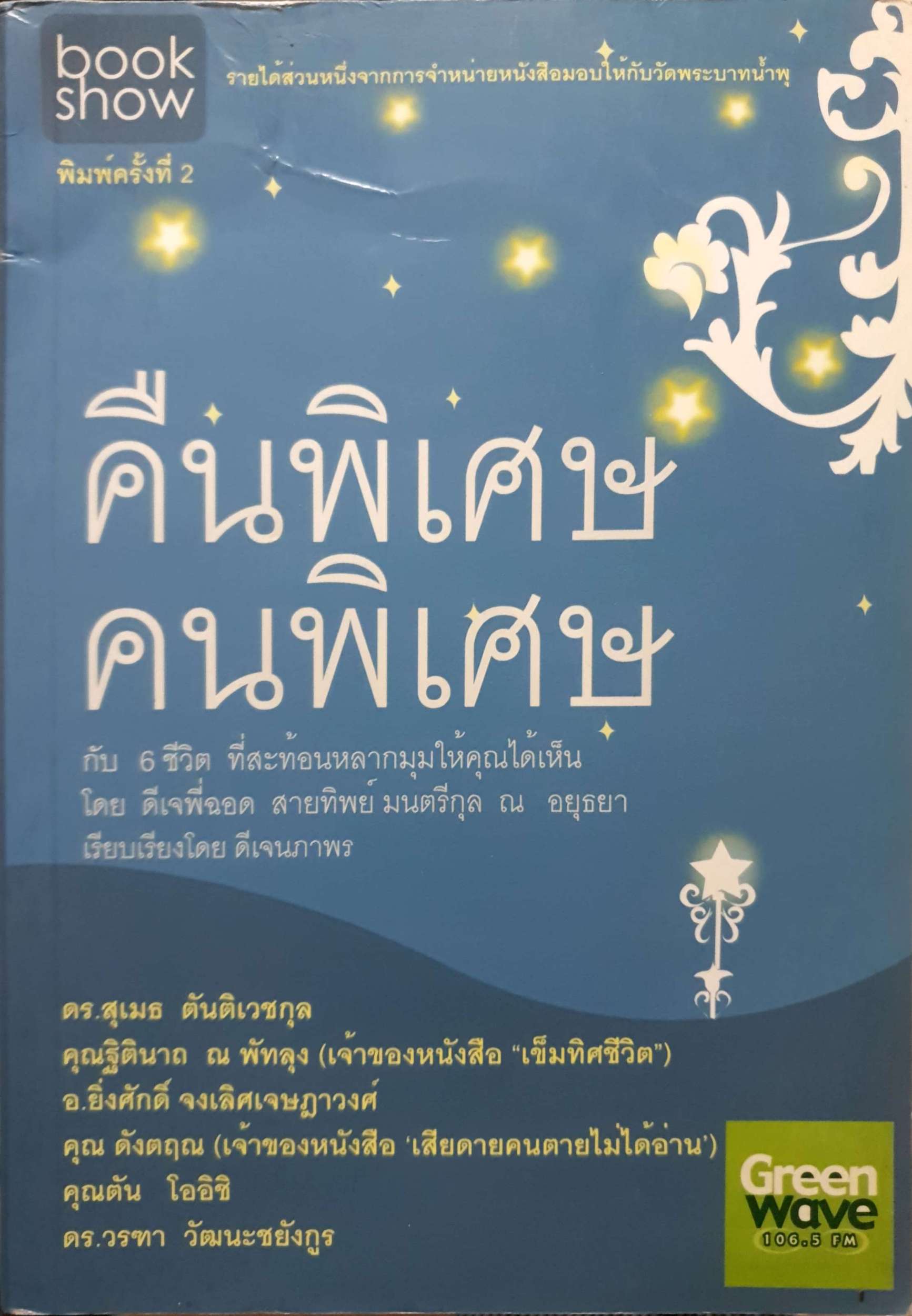 คืนพิเศษ คนพิเศษ Green Wave