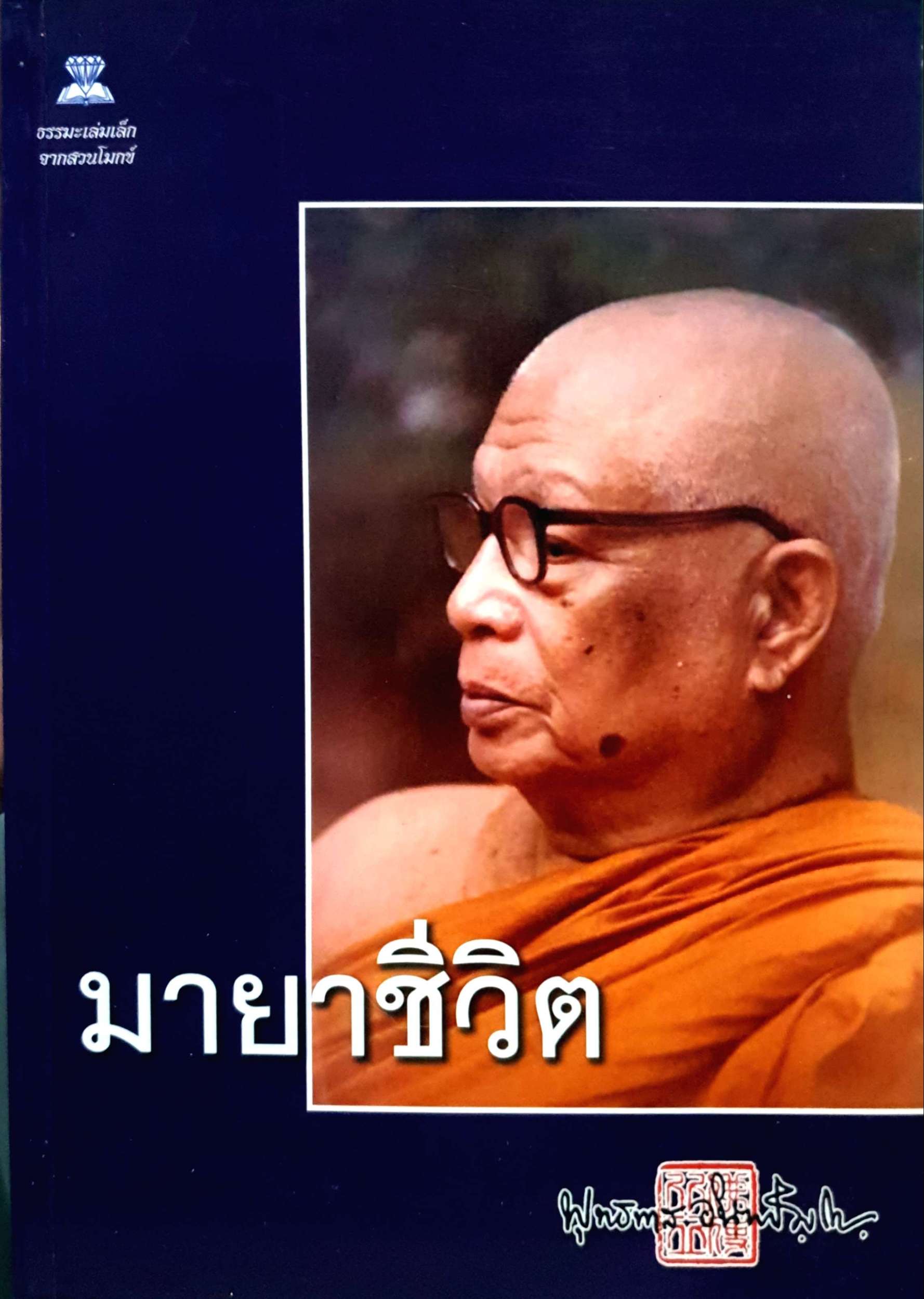 มายาชีวิต พุทธทาสภิกขุ