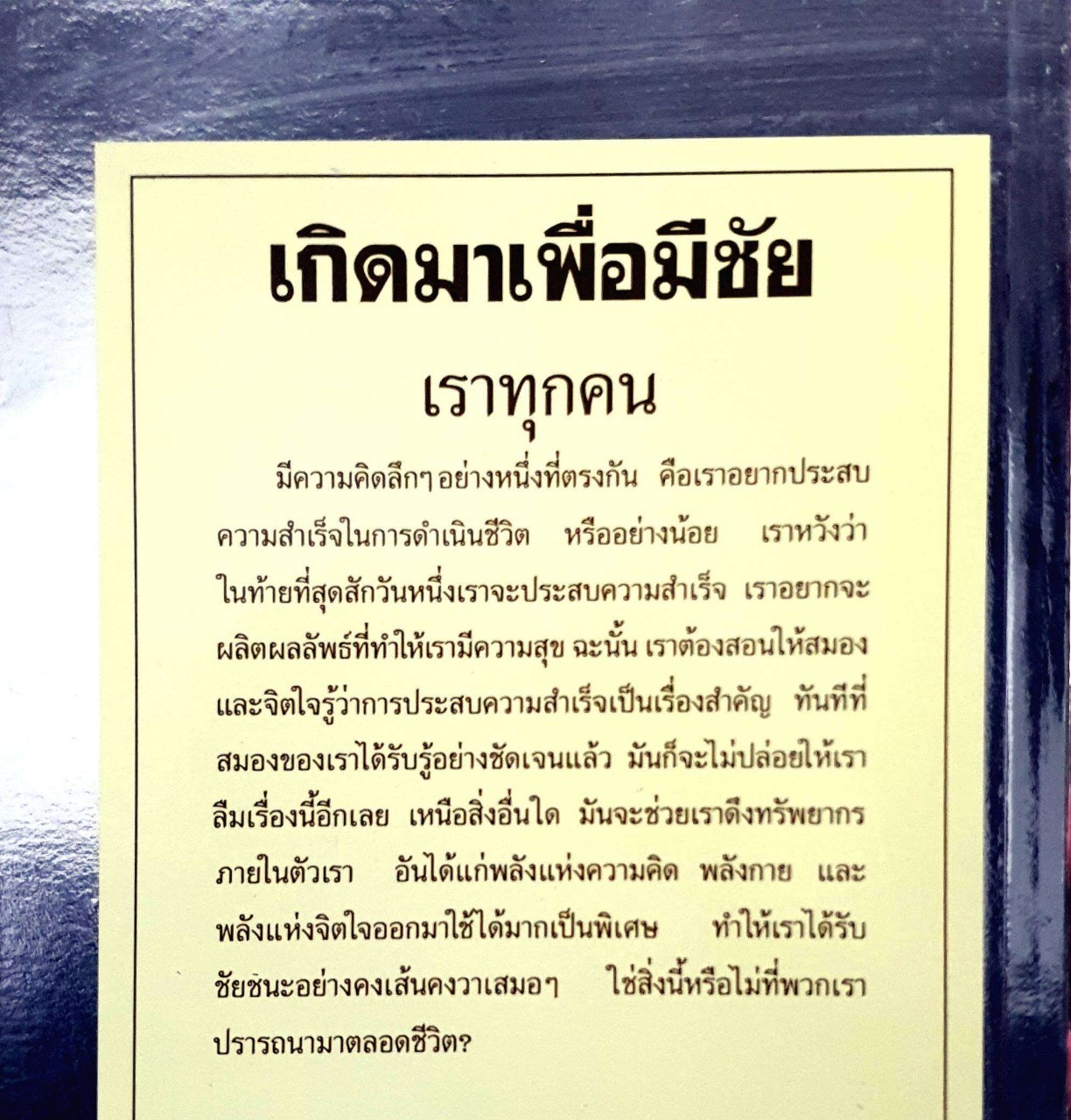 เกิดมาเพื่อมีชัย