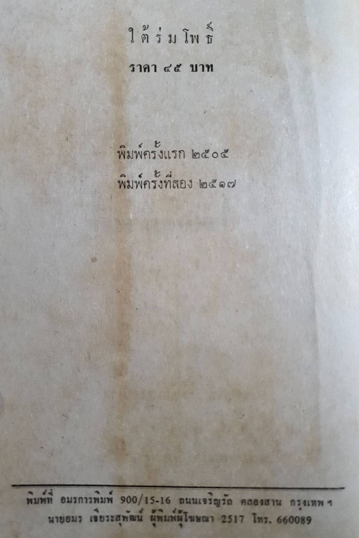 ใต้ร่มโพธิ์ ผู้เขียน ทวน วิริยาภรณ์ พิมพ์ปี 2517
