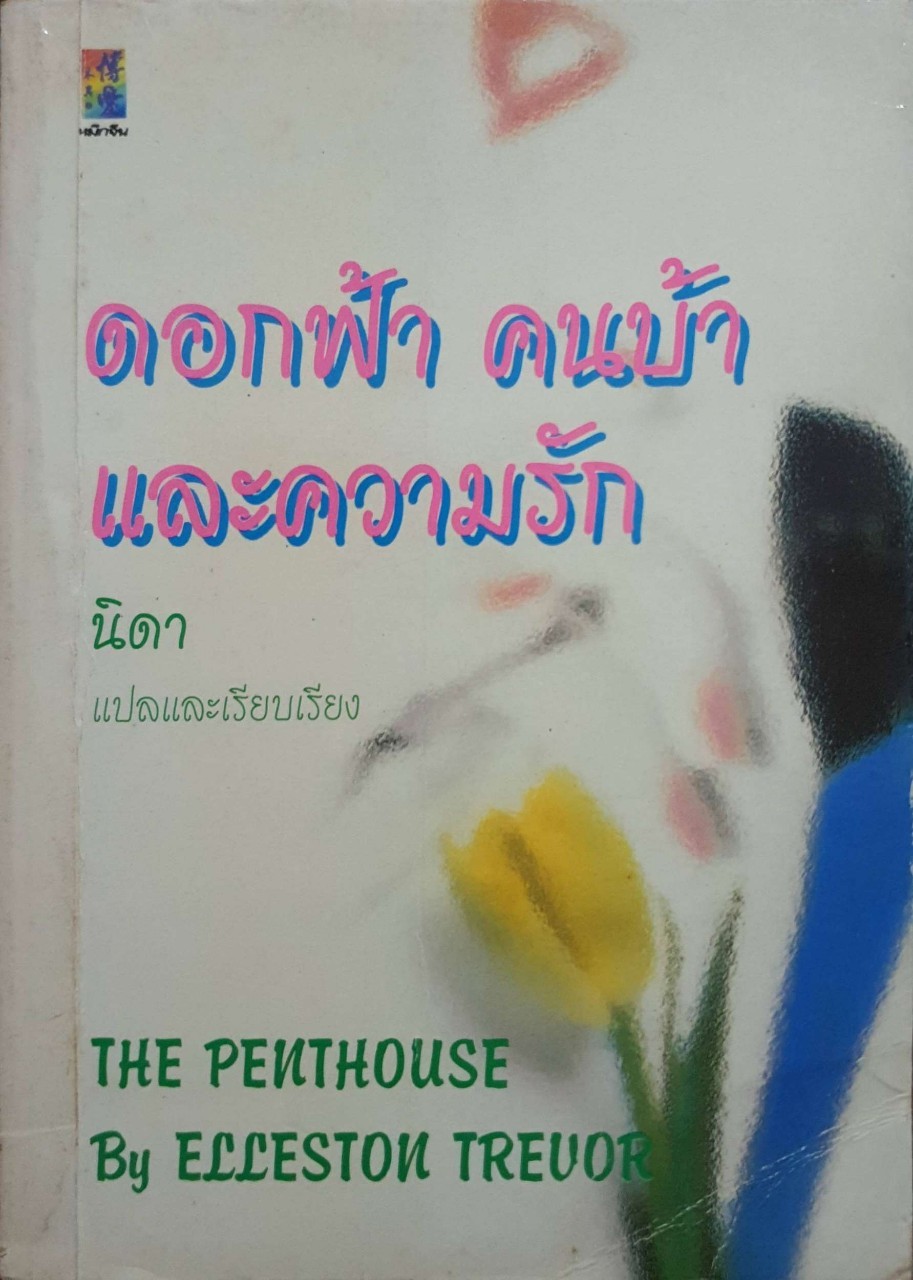 ดอกฟ้า คนบ้า และความรัก