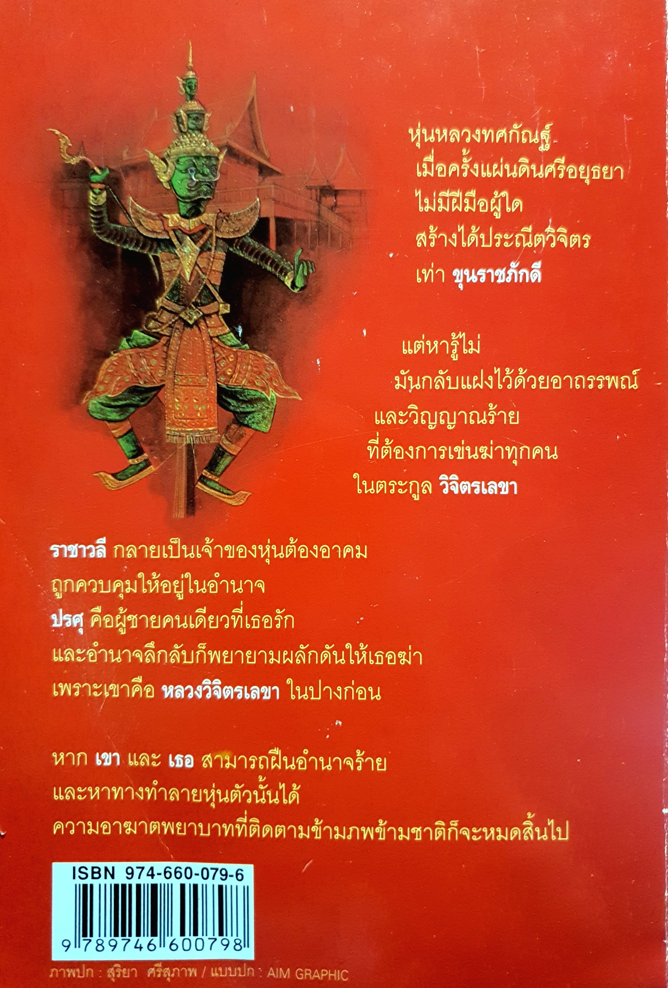 หุ่นหลวง : เยาวเรศ เดชาคณีย์