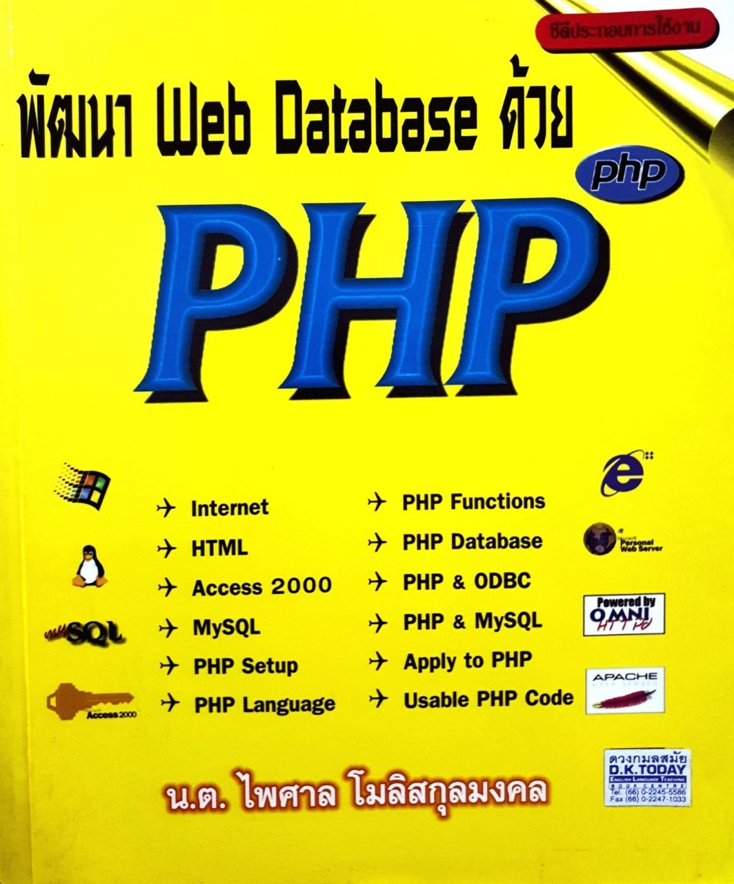 พัฒนา Web Database ด้วย PHP : น.ต.ไพศาล โมลิสกุลมงคล