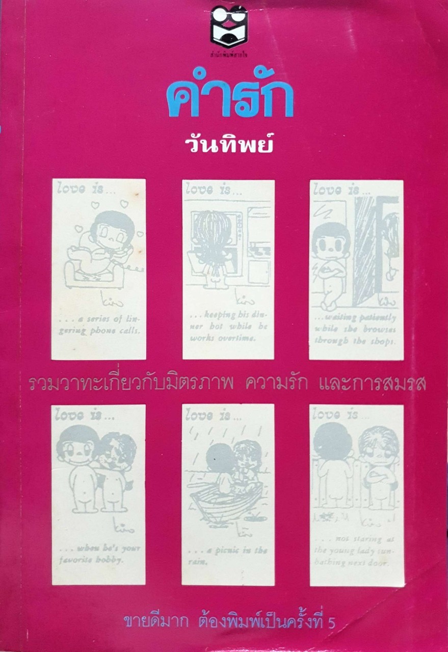 คำรัก พิมพ์ครั้งที่ 5 : วันทิพย์