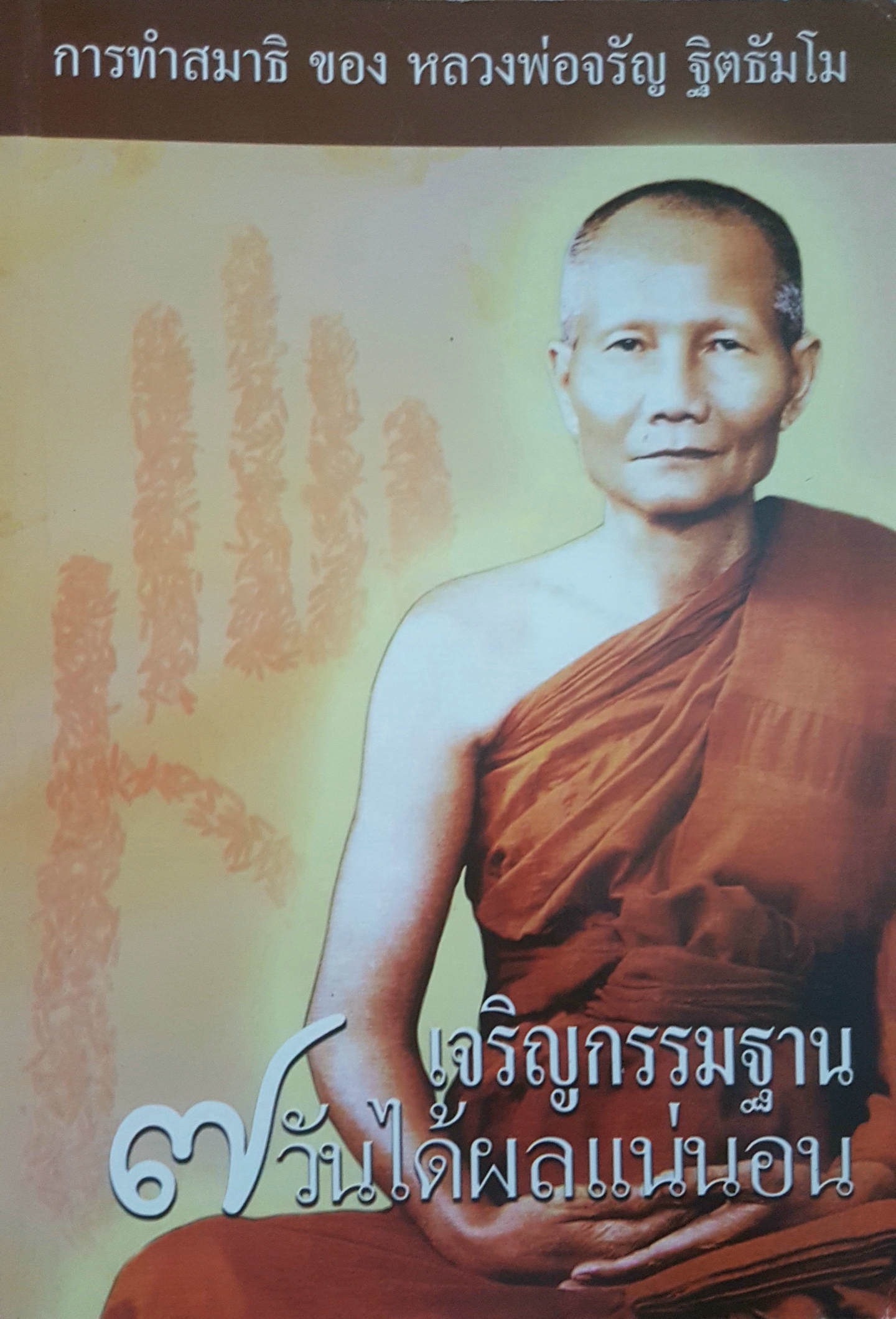 เจริญกรรมฐาน 7 วันได้ผลแน่นอน การทำสมาธิbของ หลวงพ่อจรัญ ฐิตธัมโม