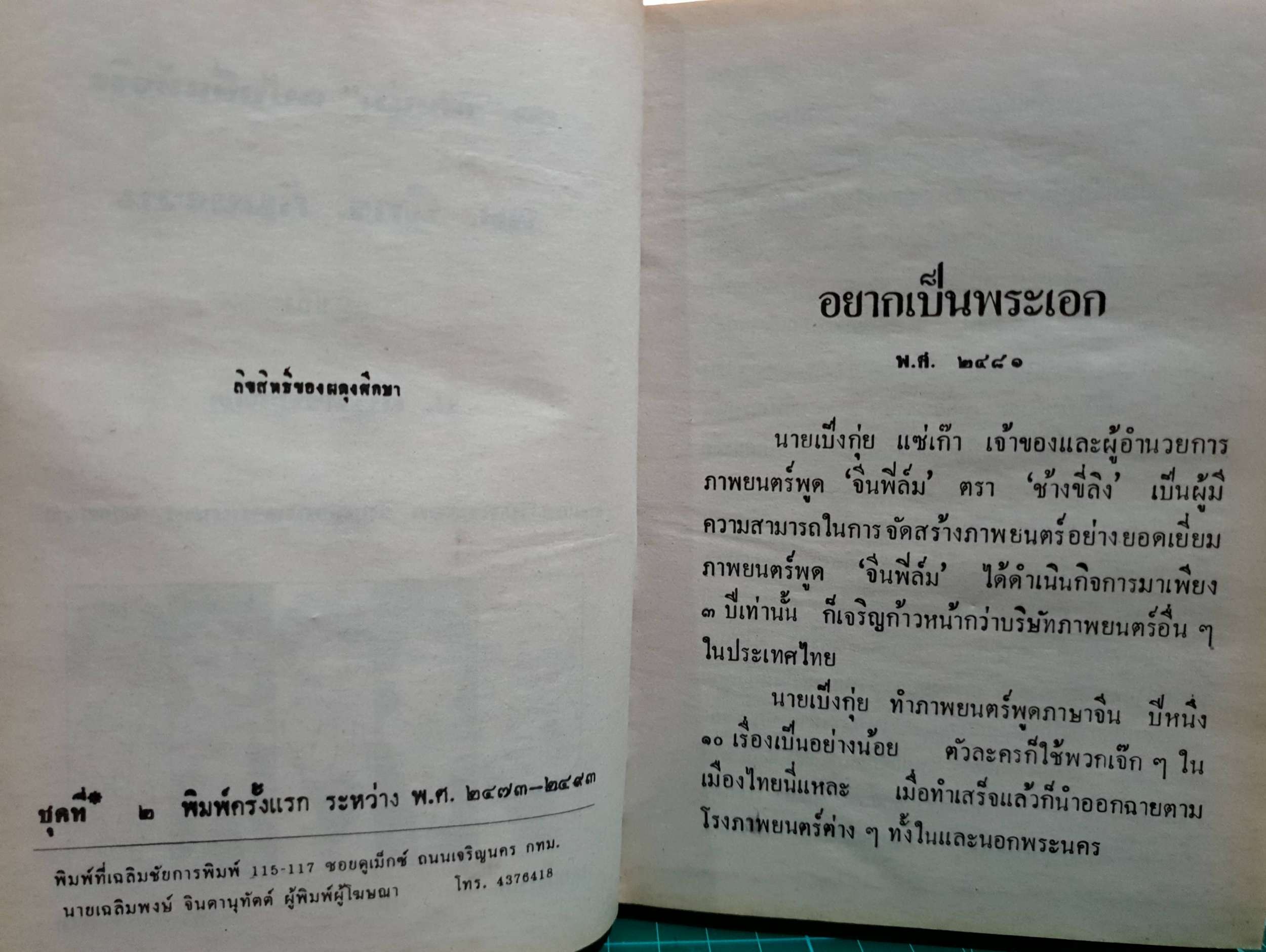 สามเกลอ ป.อินทปาลิต (ปกแข็ง) พล นิกร กิมหงวน พิมพ์ปี 2473-2493