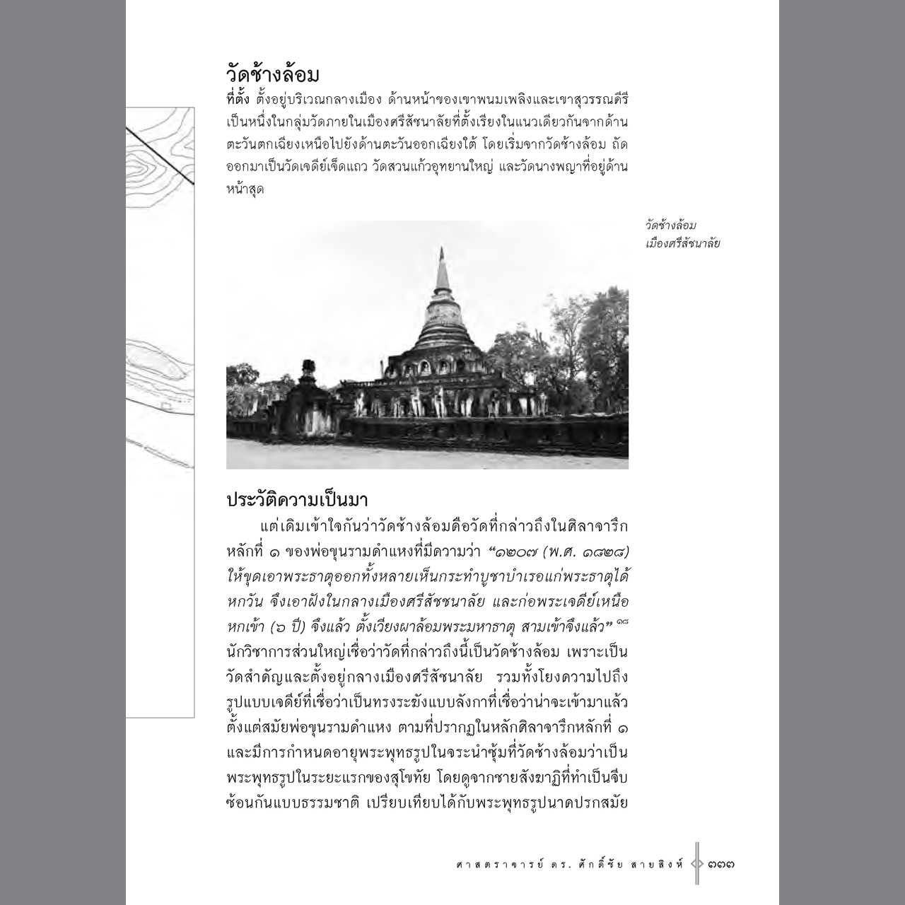 คู่มือนำชมศิลปกรรมโบราณสมัยสุโขทัย