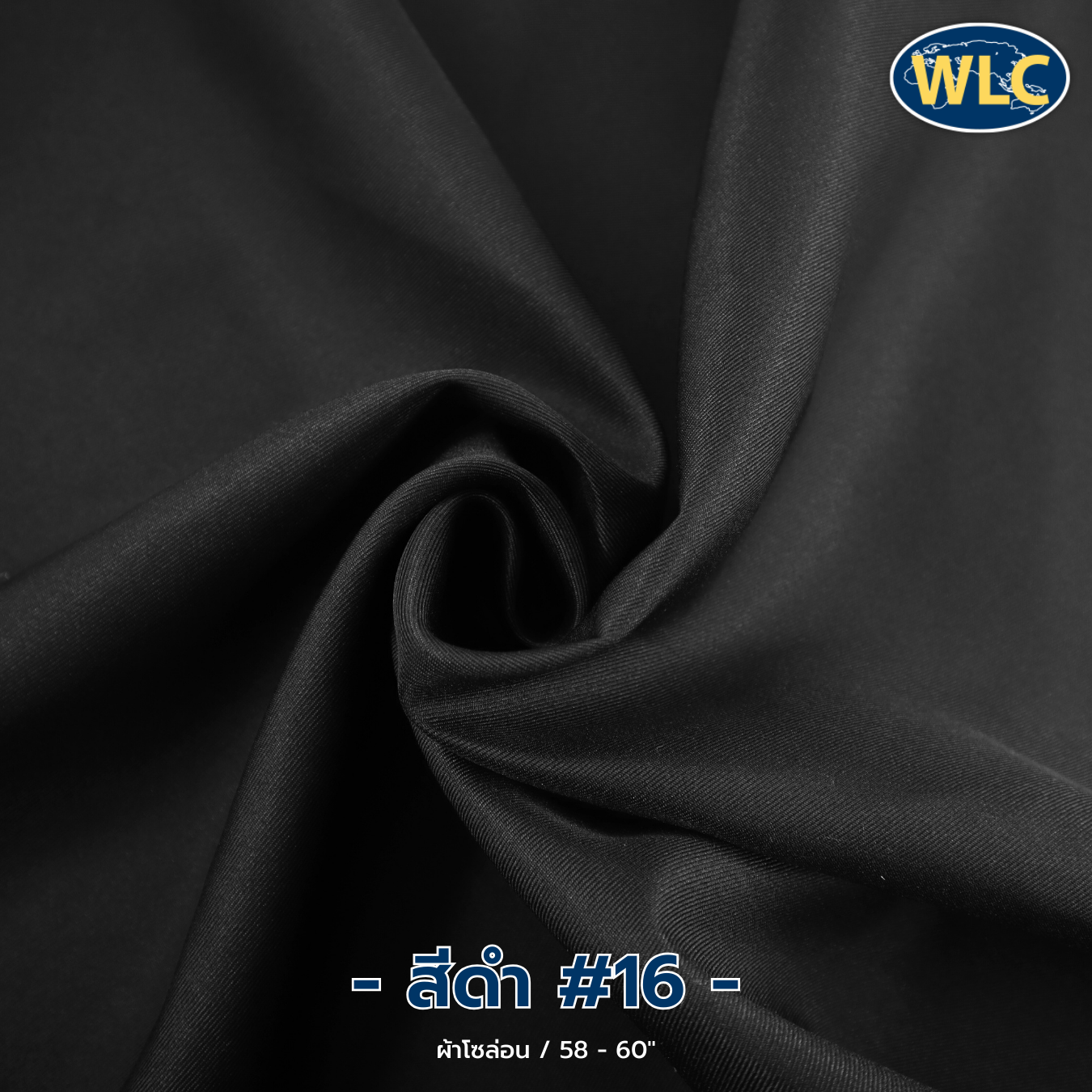 ผ้าโซล่อน /58-60" /100y