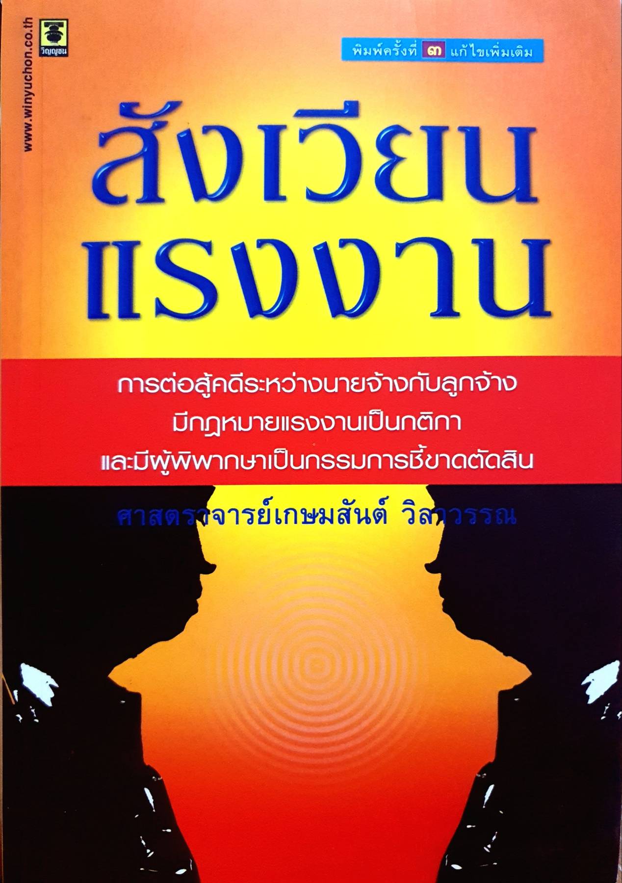 สังเวียนแรงงาน : เกษมสันต์ วีลาวรรณ