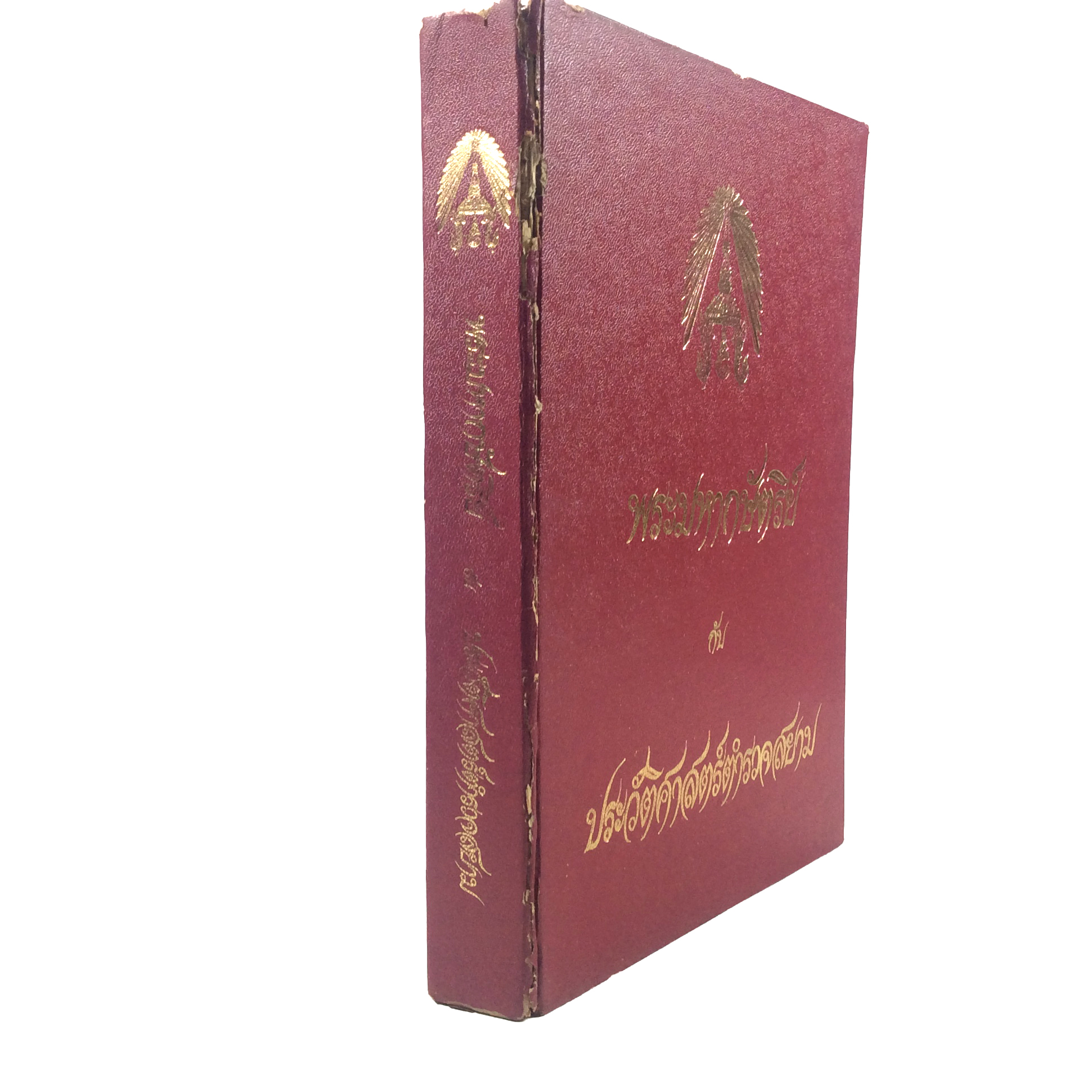 พระมหากษัตริย์ กับ ประวัติศาสตร์ตำรวจสยาม หนังสือ หนังสือสะสม หนังสือหายาก ประวัติศาสตร์