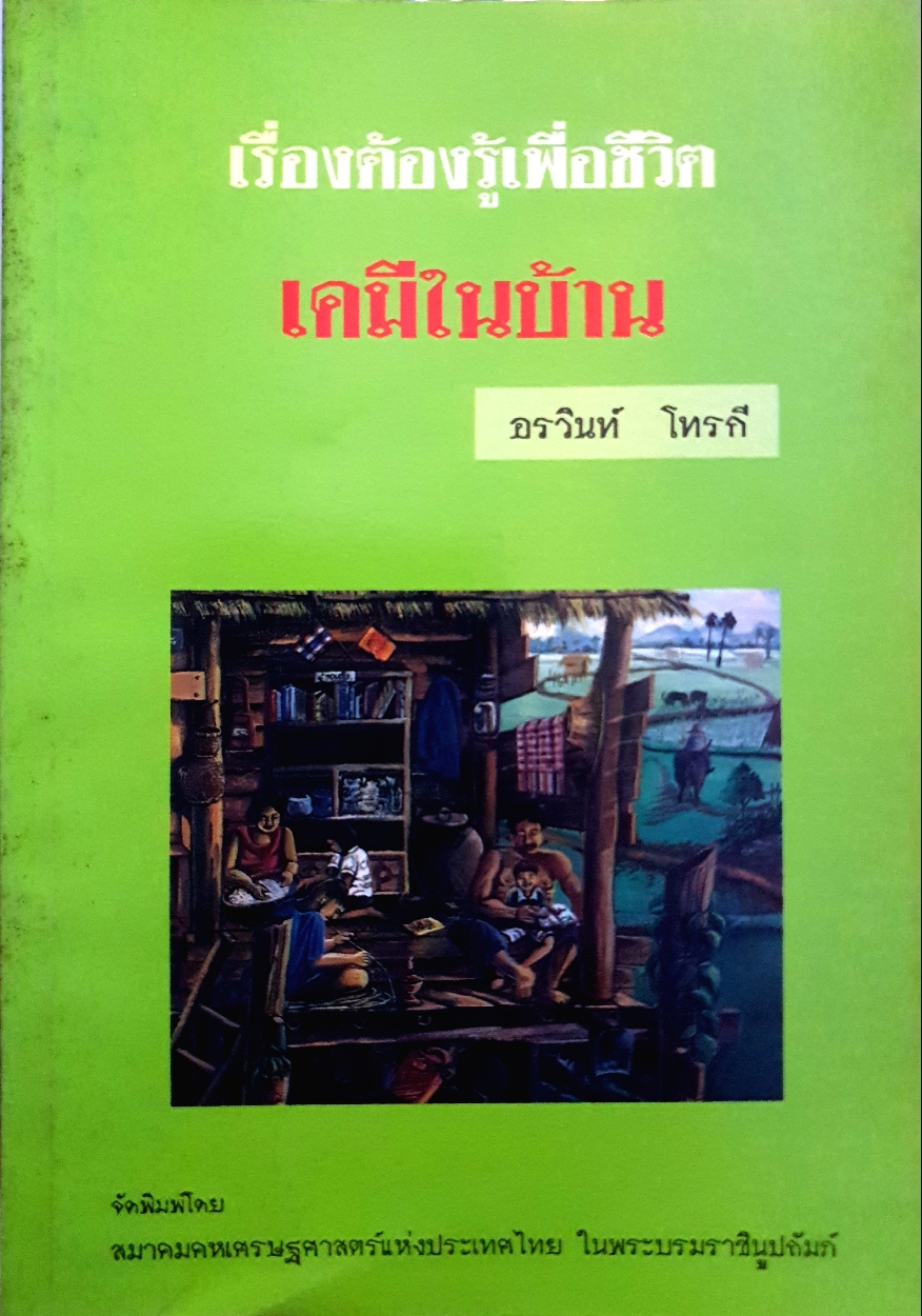 เรื่องต้องรู้เพื่อชีวิต เคมีในบ้าน /อรวินท์ โทรกี