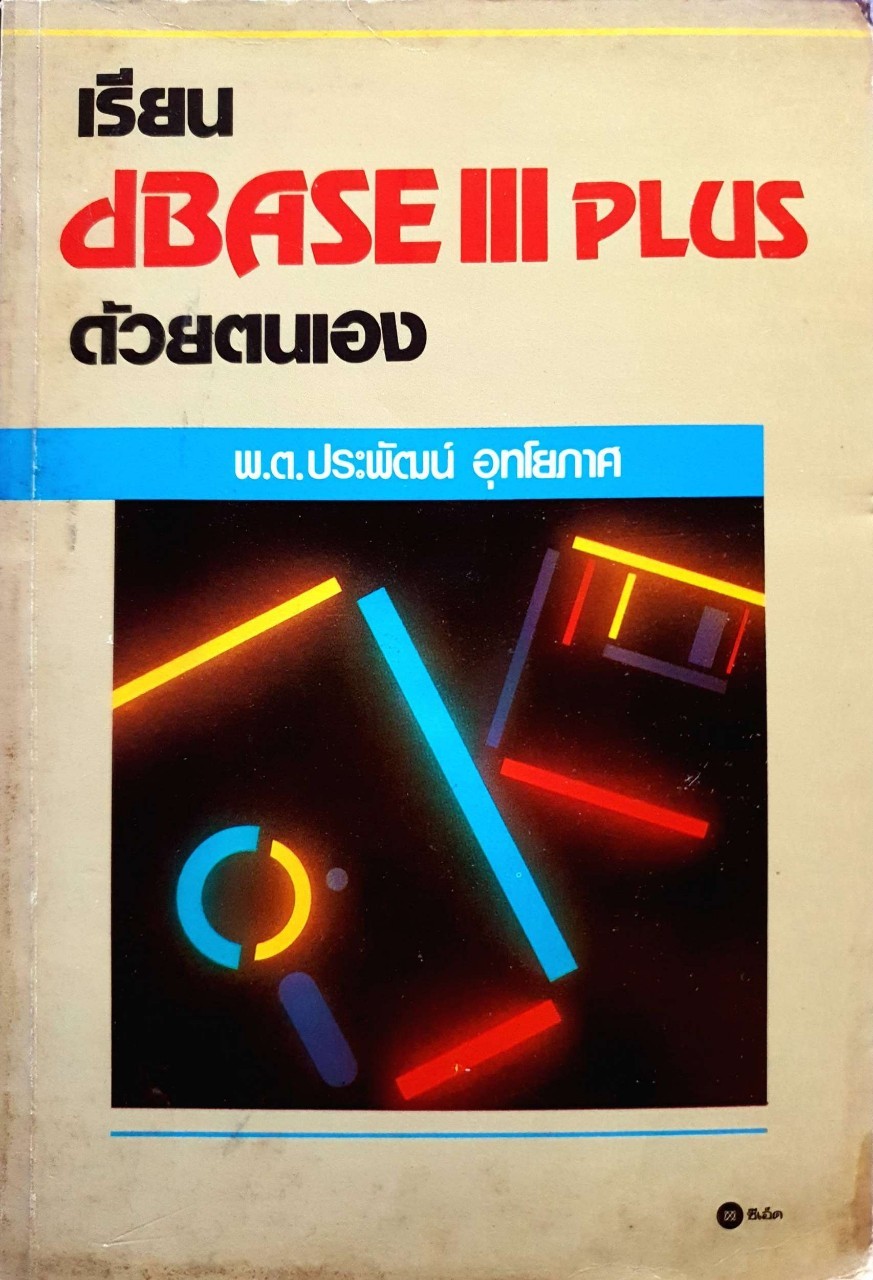 เรียน dBASE III PLUS ด้วยตนเอง : พ.ต.ประพัฒน์ อุทโยภาศ
