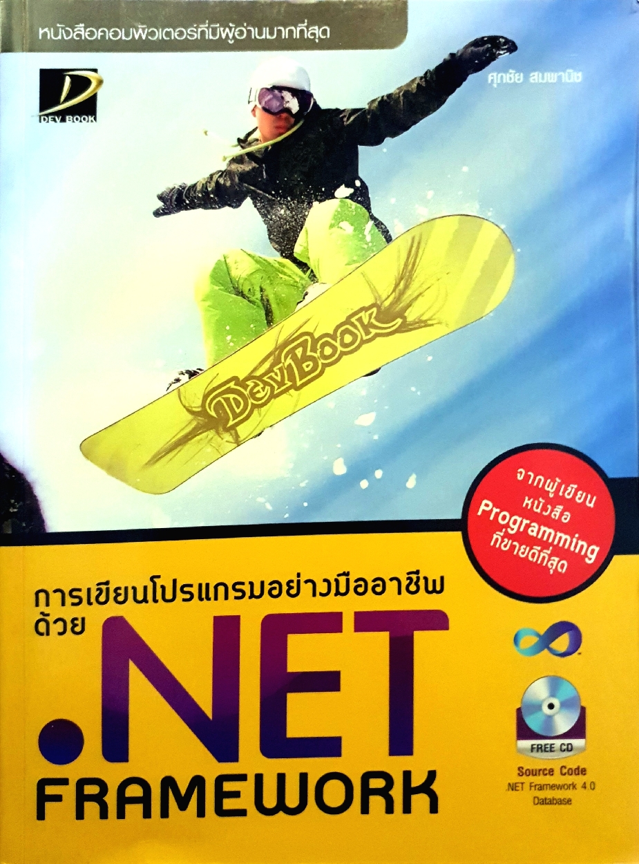 การเขียนโปรแกรมอย่างมืออาชีพด้วย .NET Framework (ไม่มี CD) ศุภชัย สมพานิช