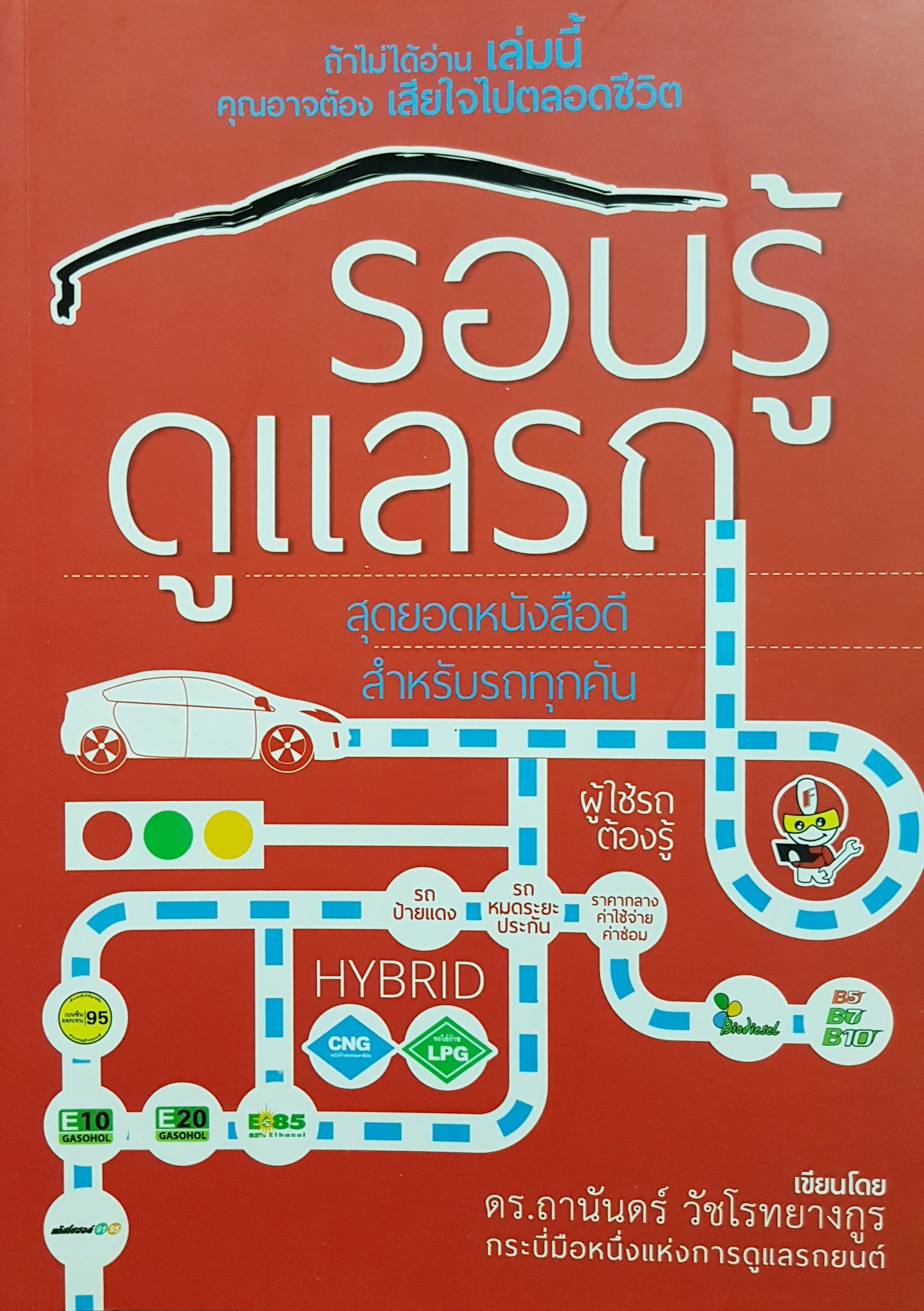รอบรู้ ดูแลรถ / ดร.ถานันดร์ วัชโรทยางกูร กระบี่มือหนึ่งแห่งการดูแลรถยนต์