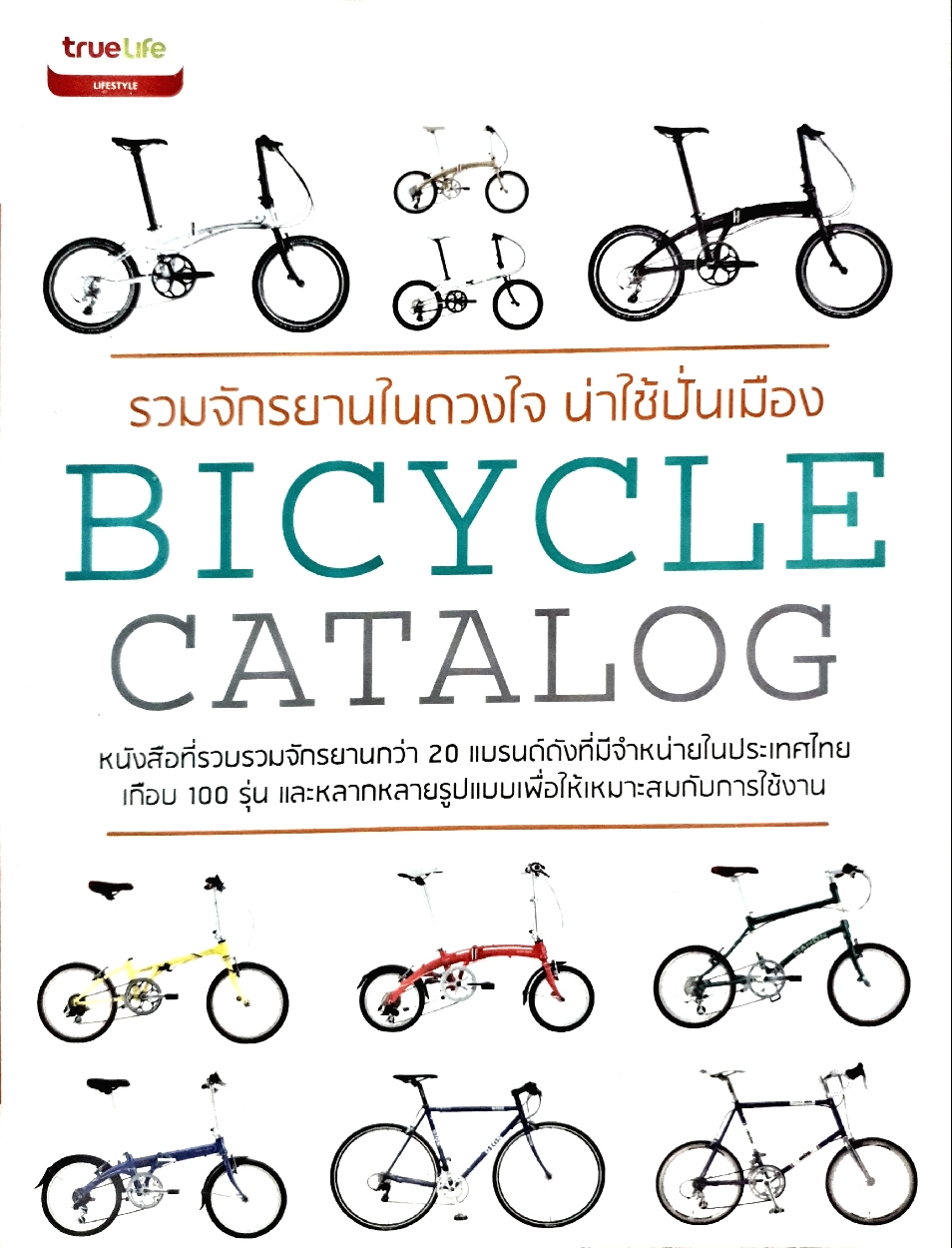 รวมจักรยานในดวงใจ น่าใช้ปั่นเมือง Bicycle Catalog
