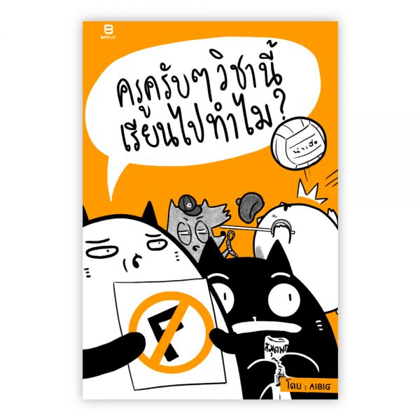 ครูครับๆวิชานี้เรียนไปทำไม:AIBIG