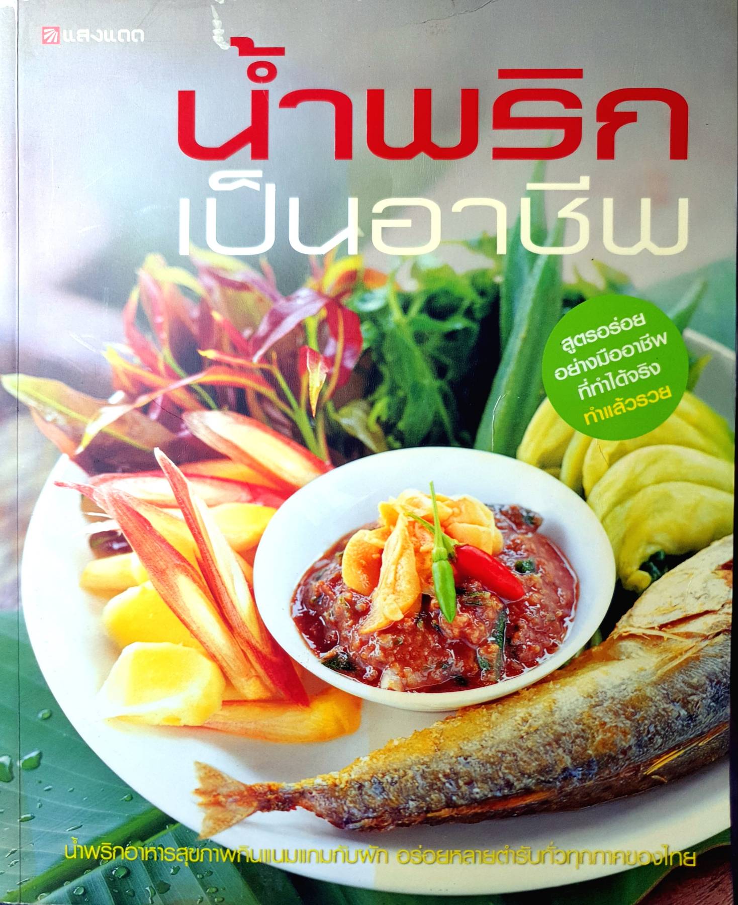 น้ำพริกเป็นอาชีพ