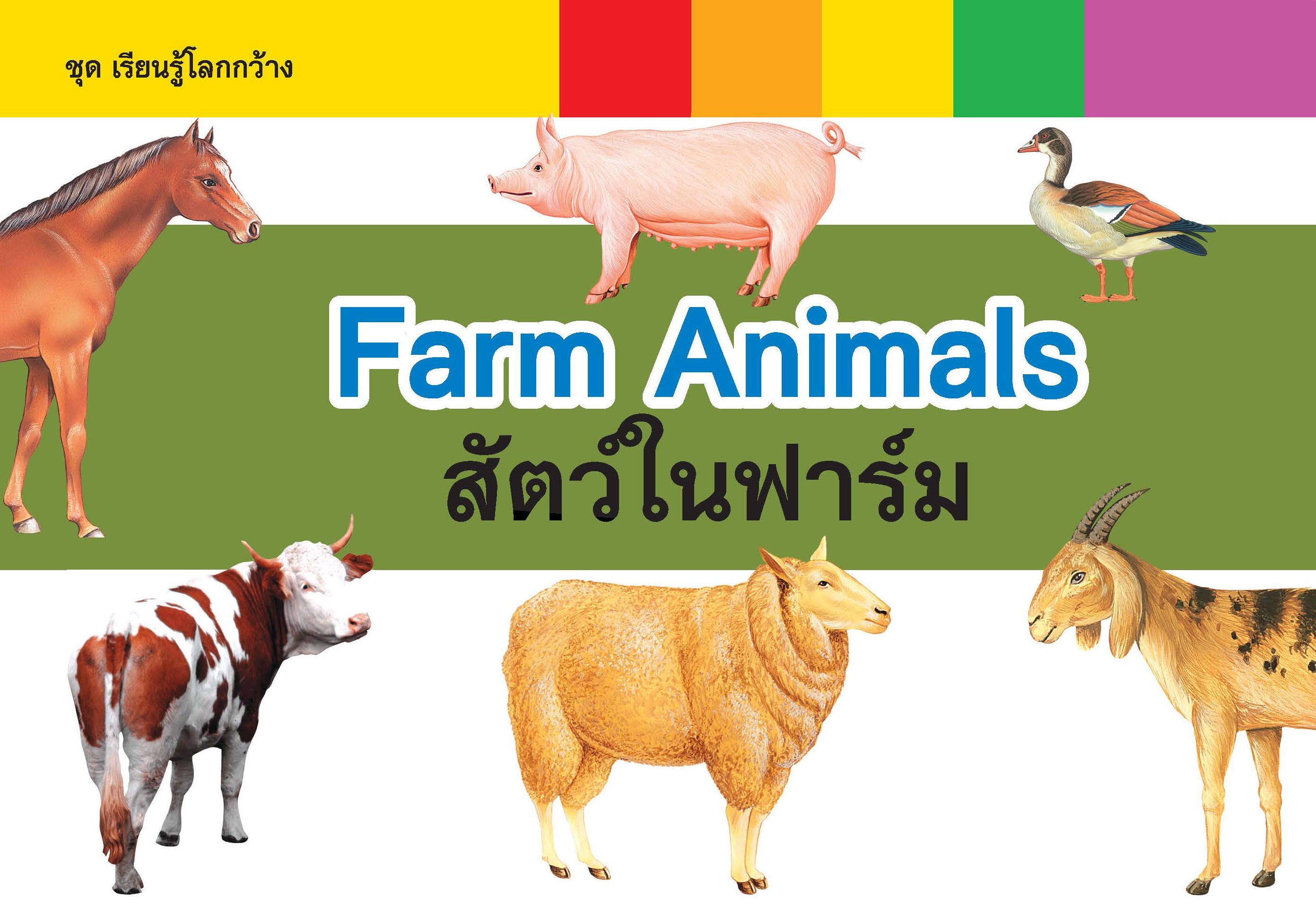 สาราณุกรม2ภาษา ไทย-Eng : เรียนรู้โลกกว้าง : Farm Animals สัตว์ในฟาร์ม