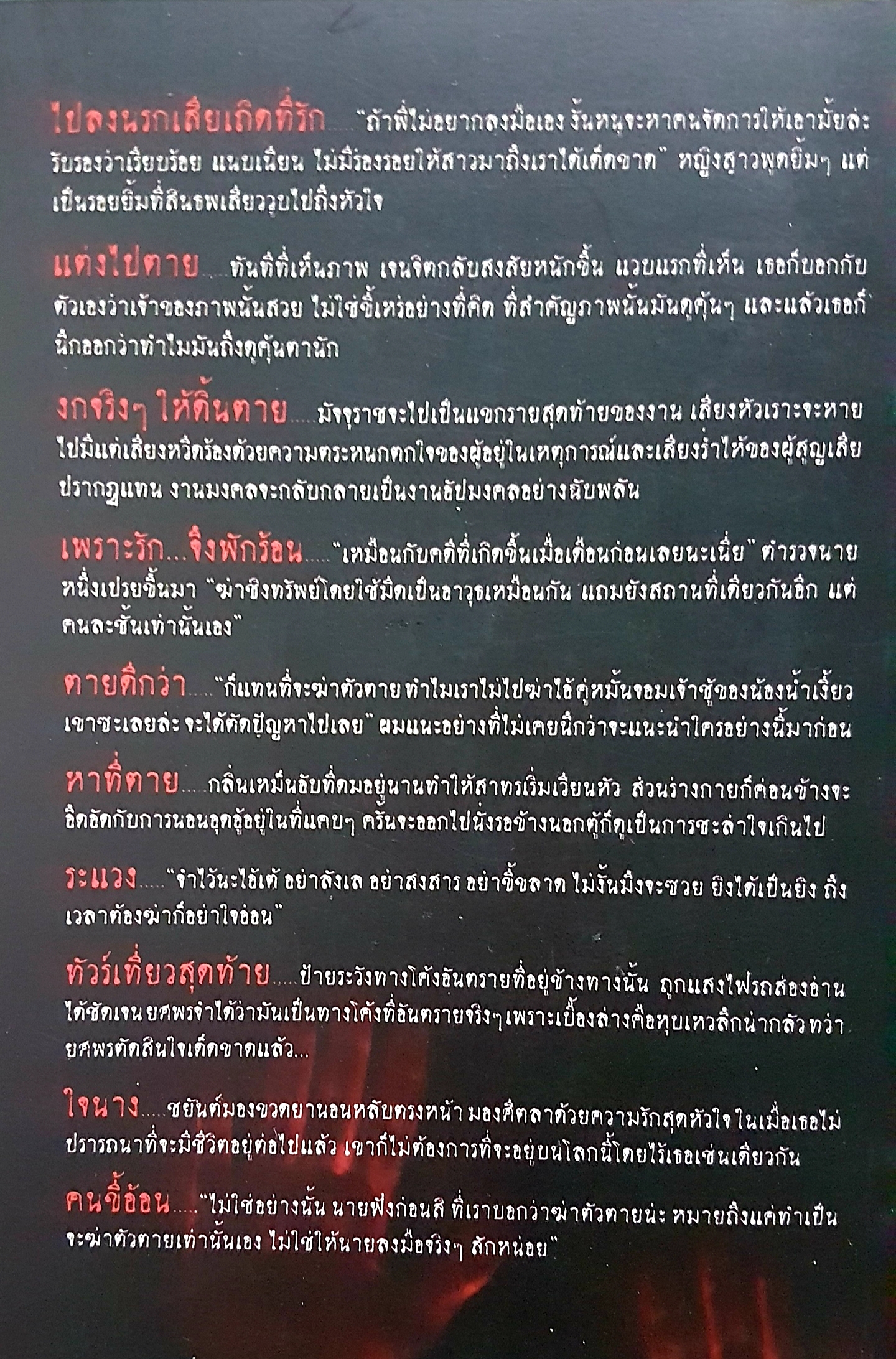 ไปลงนรก เสียเถิดที่รัก โดย ธัตน์ นุกูล