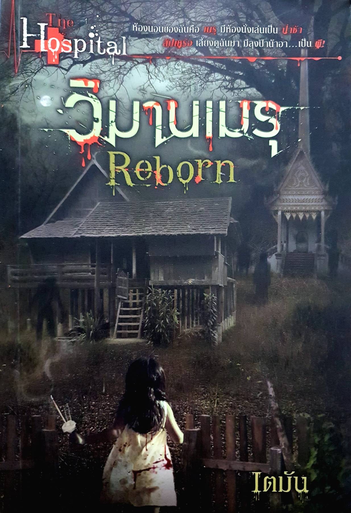 The Hospital #1 Reborn วิมานเมรุ เตมัน
