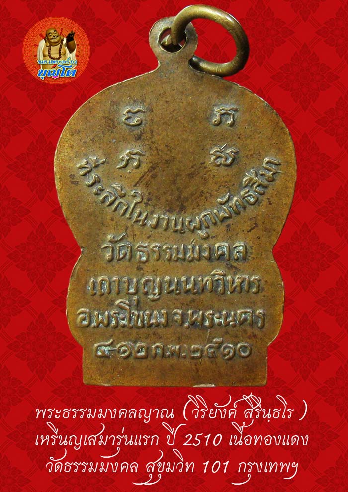 (46) เหรียญเสมา รุ่นแรก หลวงพ่อวิริยังค์ วัดธรรมมงคล ปี 2510 พิมพ์นิยม หัวขีด