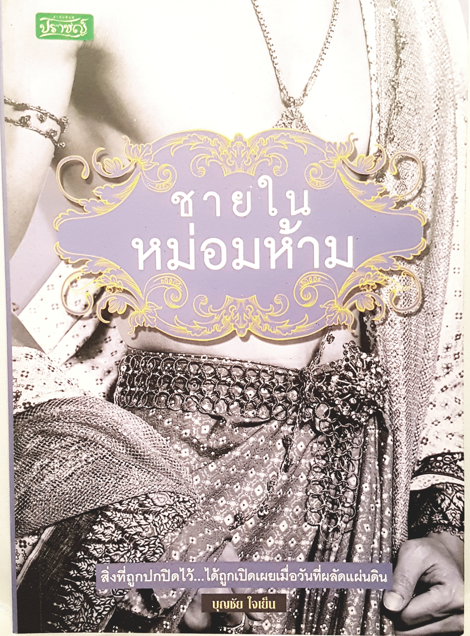 ชายในหม่อมห้าม