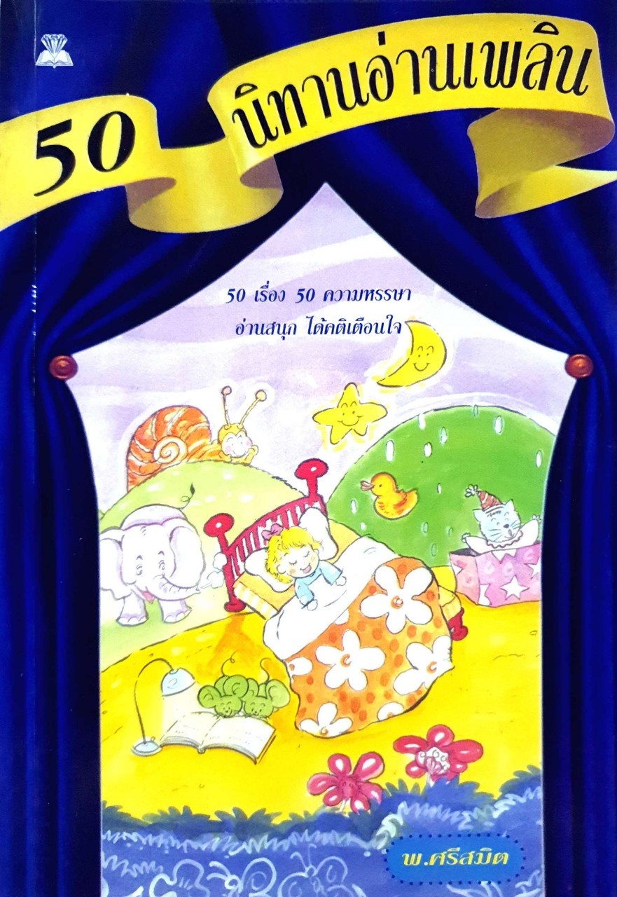 50 นิทานอ่านเพลิน : พ.ศรีสมิต
