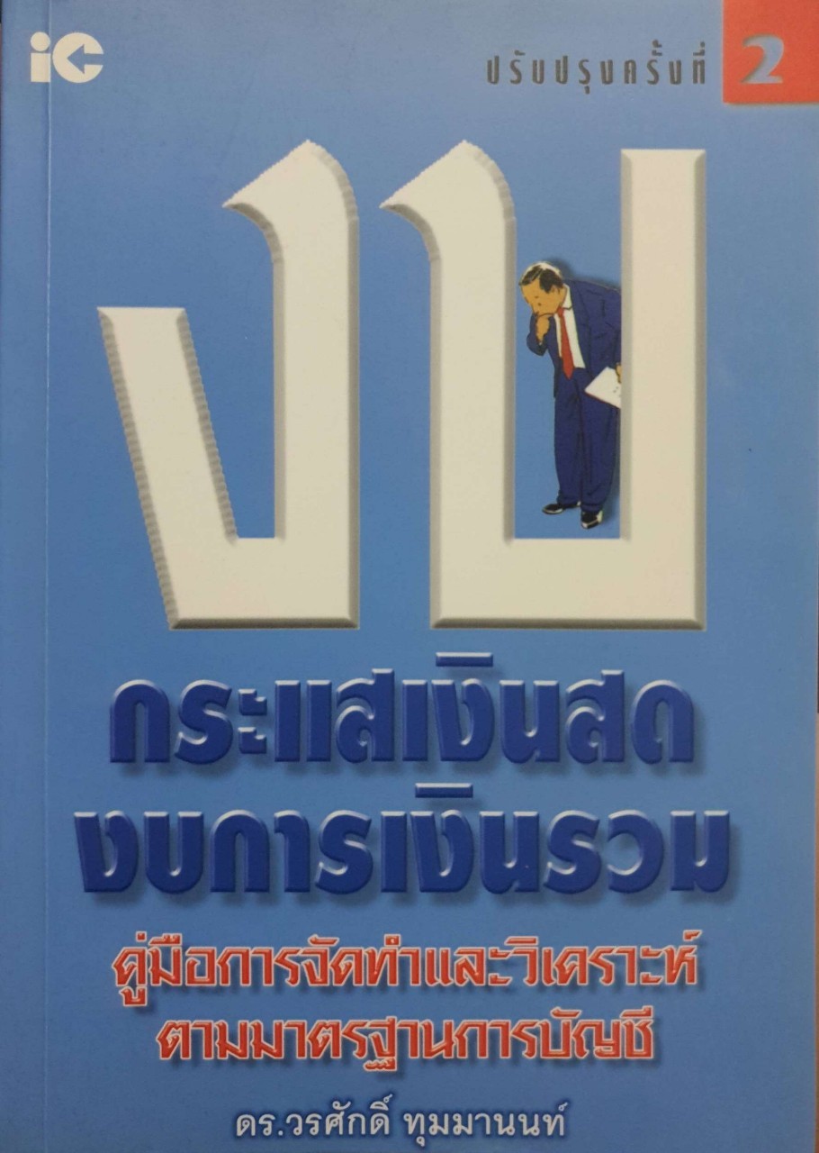 งบกระแสเงินสด งบการเงินรวย คู่มือการจัดทำและวิเคราะห์ตามมาตรฐานบัญชี. : ดร.วรศักดิ์ ทุมมานนท์