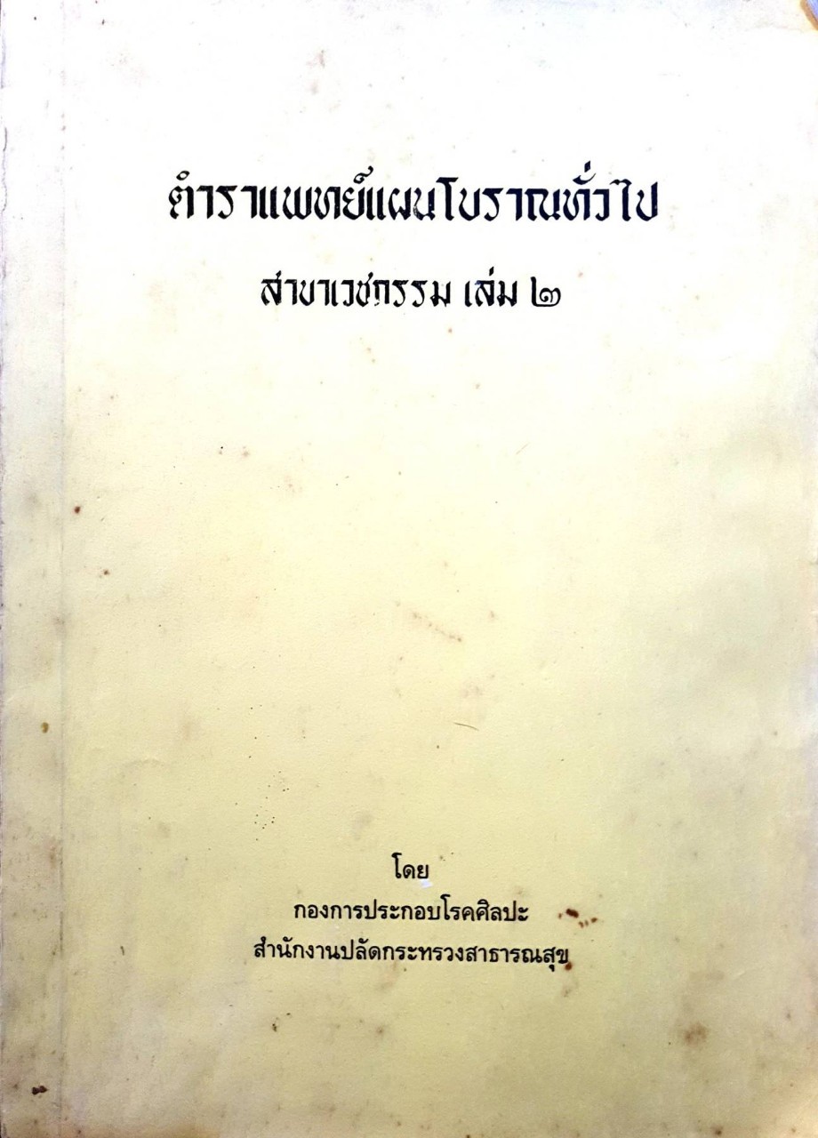 ตำราแพทย์แผนโบราณทั่วไป สาขาเวชกรรม เล่ม 2 : กระทรวงสาธารณสุข