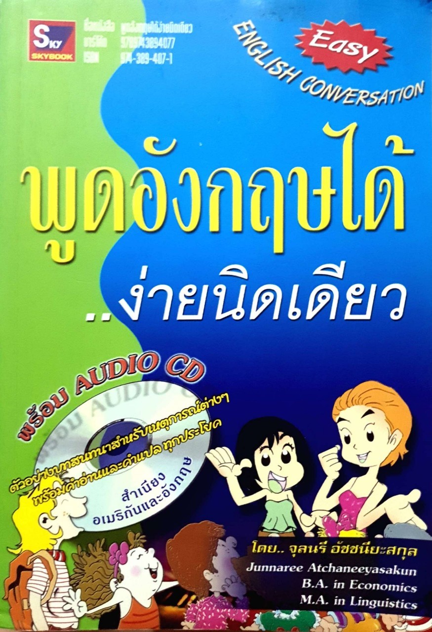 พูดอังกฤษได้…ง่ายนิดเดียว : จุลนรี อัชชนียสกุล (ไม่มีCD)