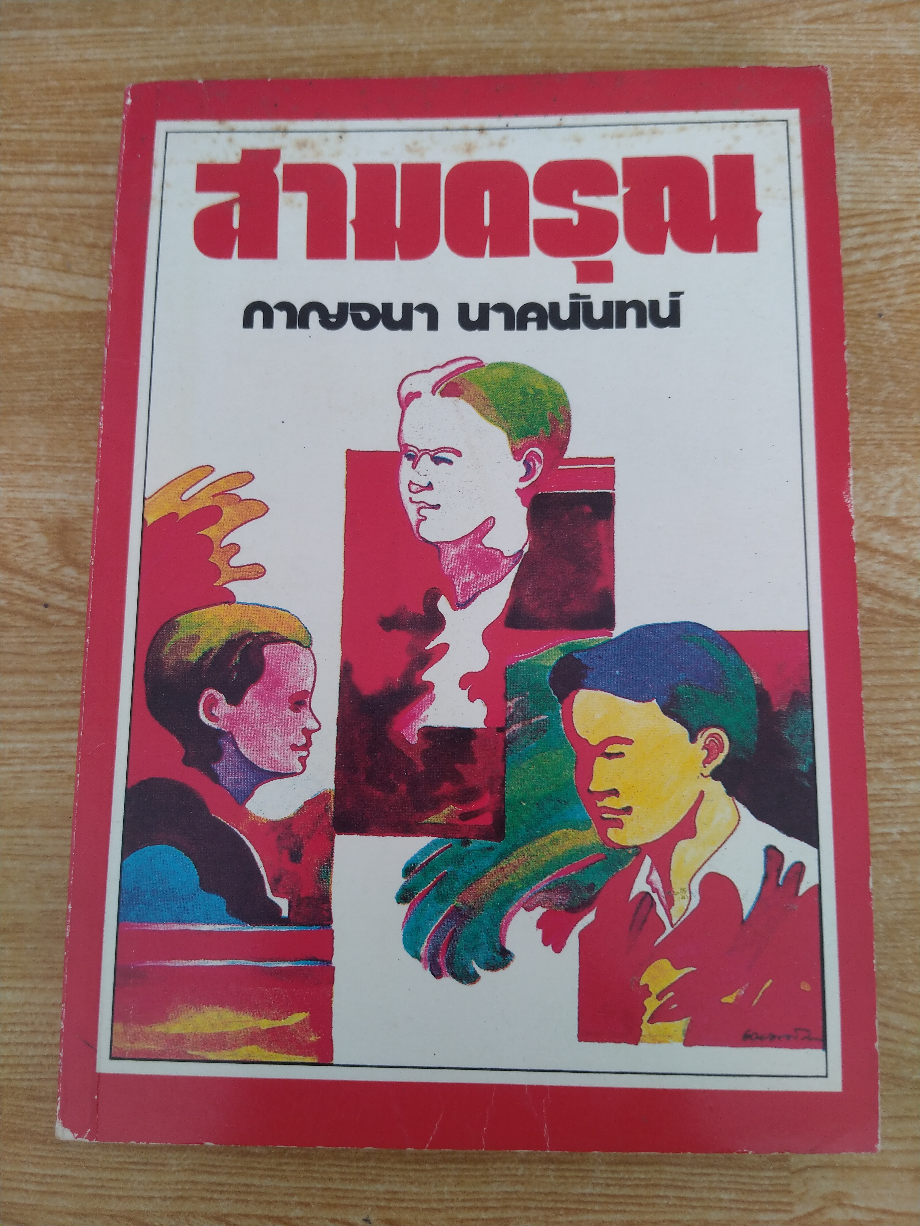 สามดรุณ