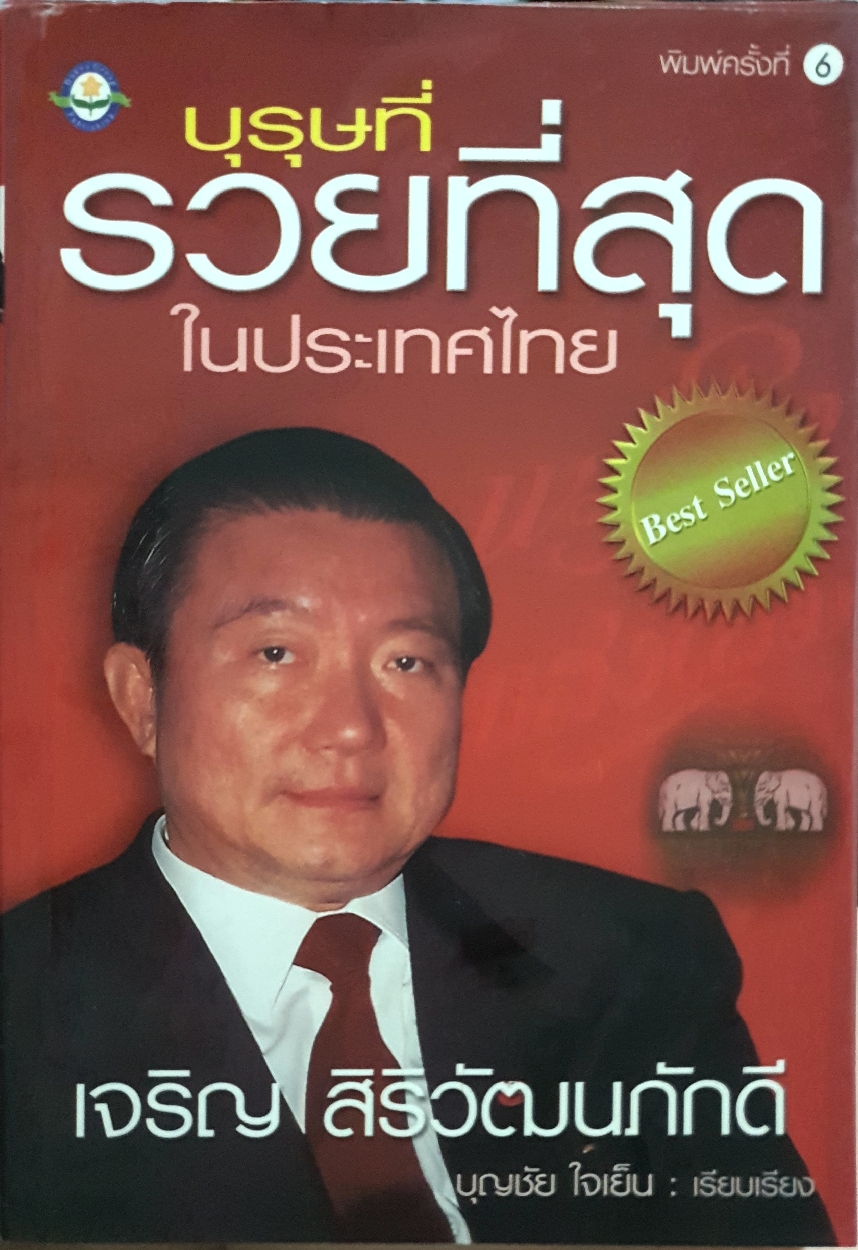 บุรุษที่รวยที่สุดในประเทศไทย เจริญ สิริวัฒนภักดี : บุญชัย ใจเย็น