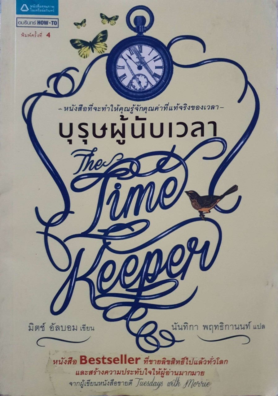 บุรุษผู้นับเวลา : มิตร์ อัลบอม / นันทิกา พฤทธิกานนท์