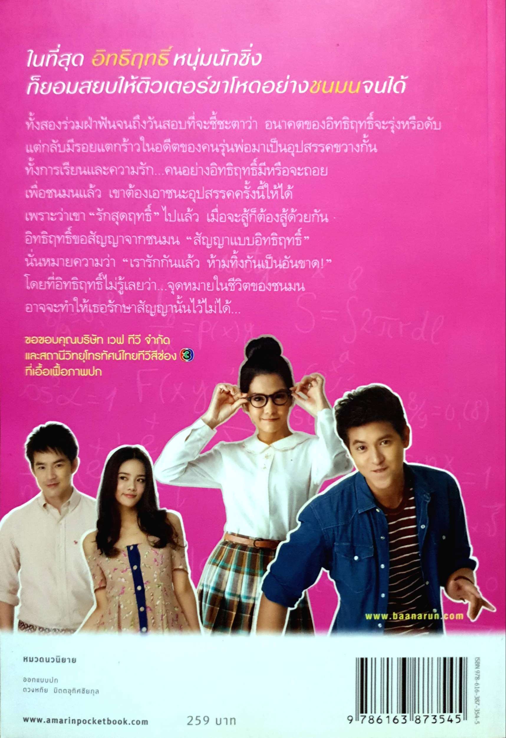 รักสุดฤทธิ์ Race : พิมพ์ธนา