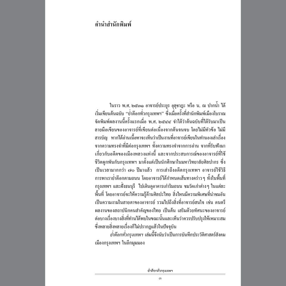 ย่ำต๊อกทั่วกรุงเทพฯ ฉบับปรับปรุงใหม่