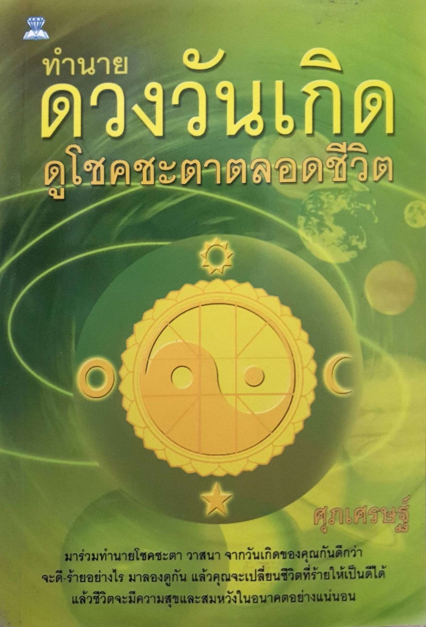 ทำนายดวงวันเกิด ดูโชคชะตาตลอดชีวิต