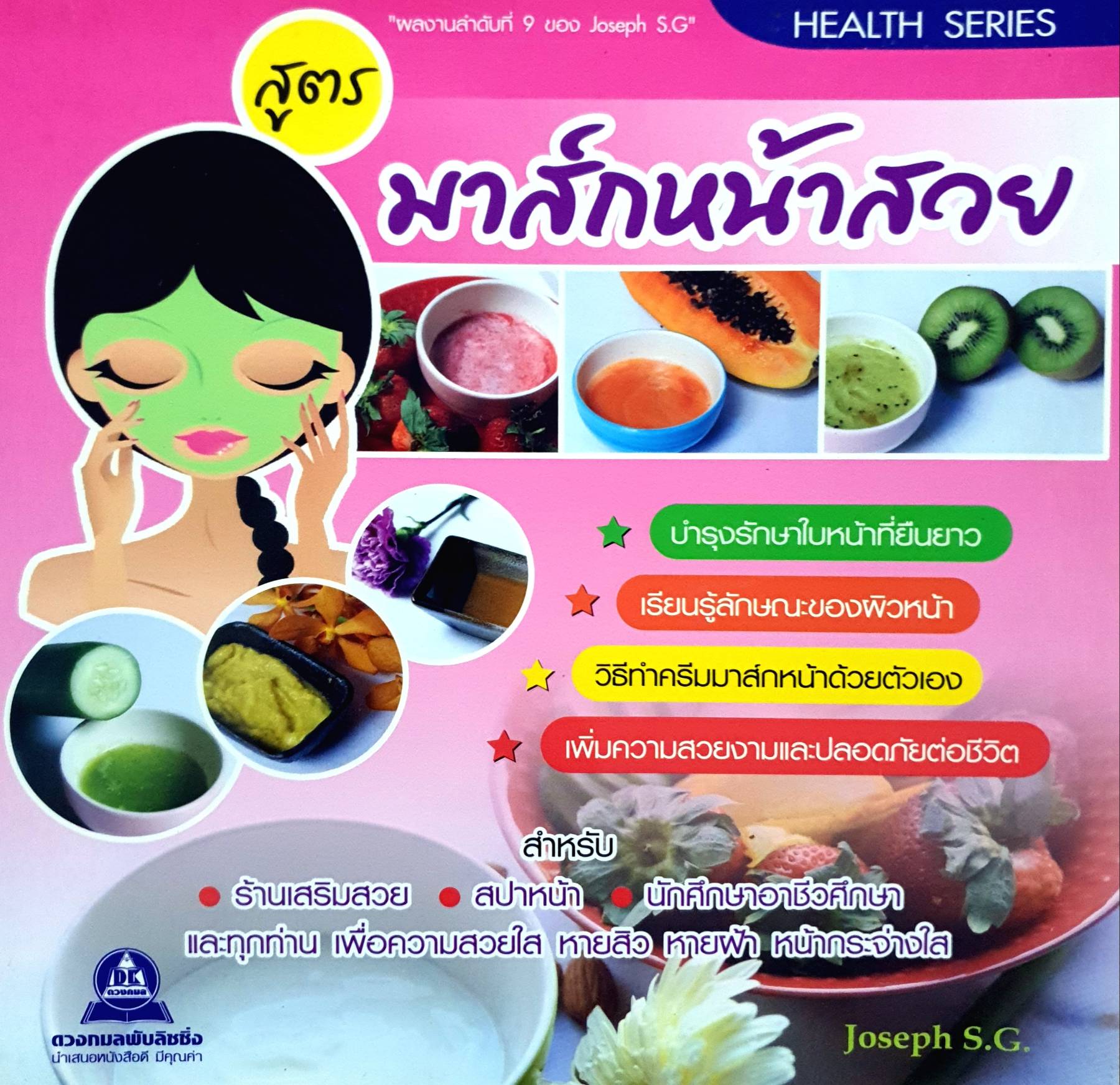 สูตร มาร์กหน้าสวย ผู้เขียน : Joseph S.G.