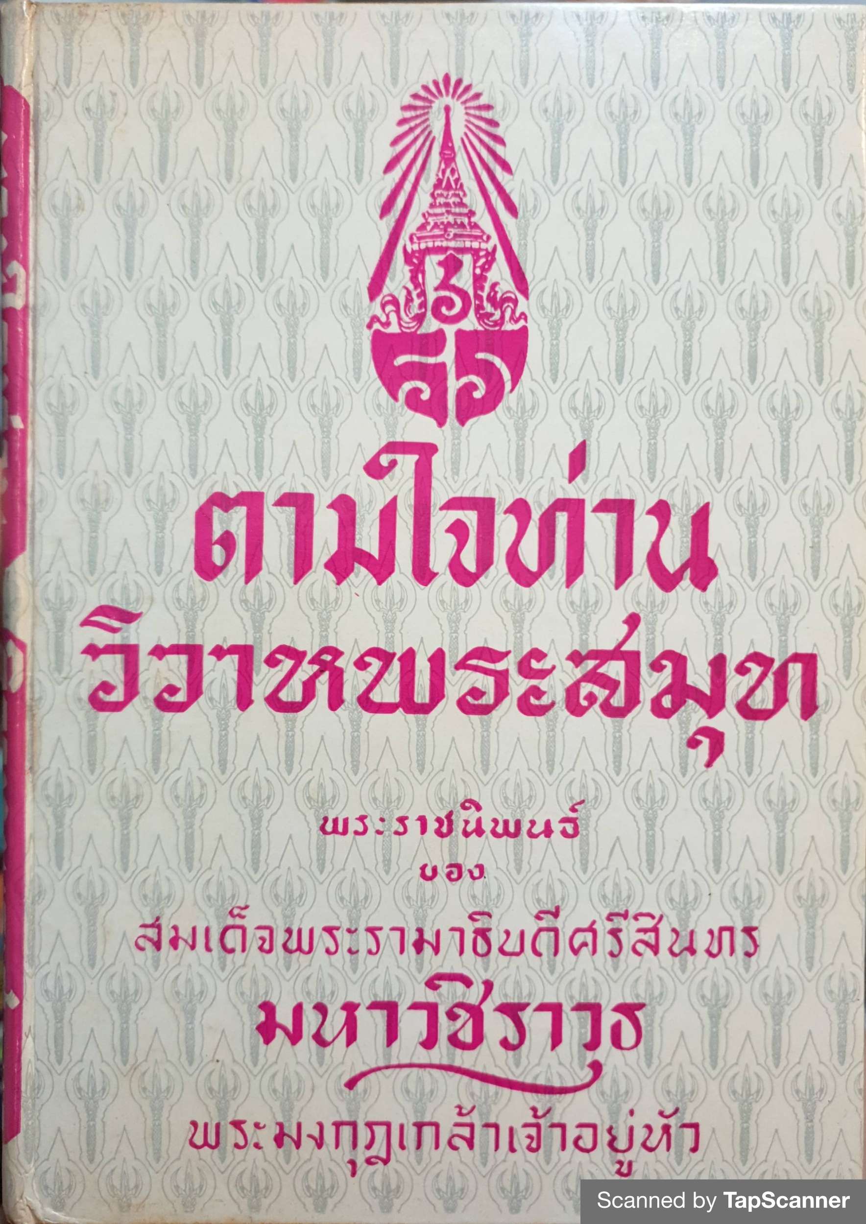 ตามใจท่าน วิวาหพระสมุท พระราชนิพนธ์ของ สมเด็จพระรามาธิบดีศรีสินทร มหาวชิราวุธ พระมงกุฎเกล้าเจ้าอยู่หัว พิมพ์ปี 2510