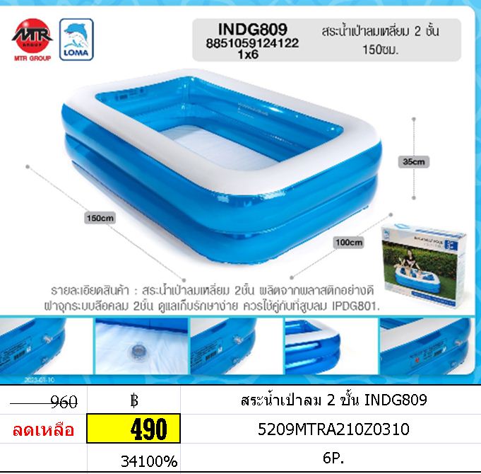 สระน้ำเป่าลม 1.5M 2 ชั้น INDG809