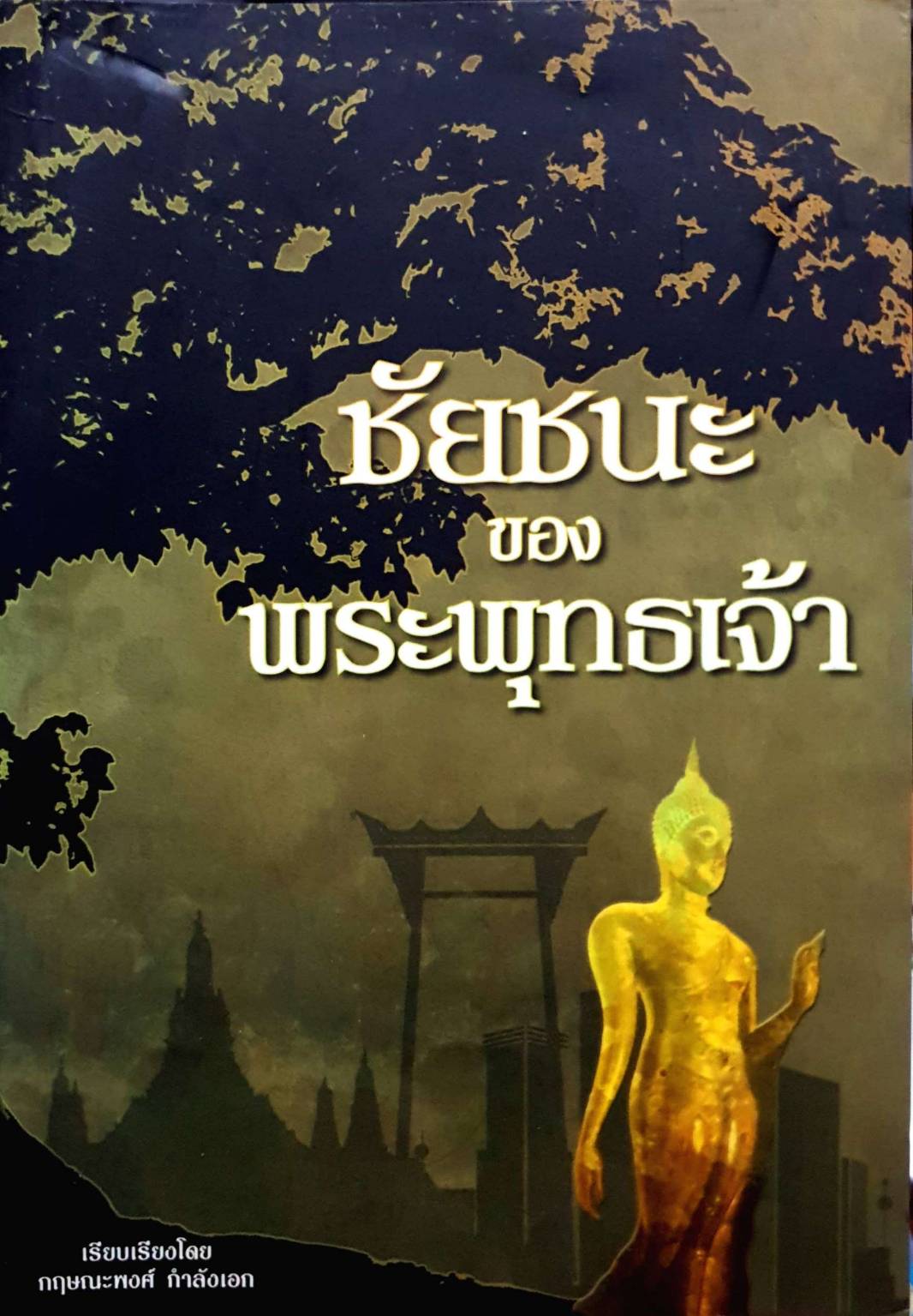ชัยชนะของพระพุทธเจ้า