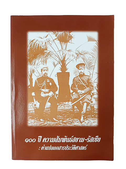 100 ปีความสัมพันธ์สยาม รัสเซีย คำแปลเอกสารประวัติศาสตร์ หนังสือ ประวัติศาสตร์